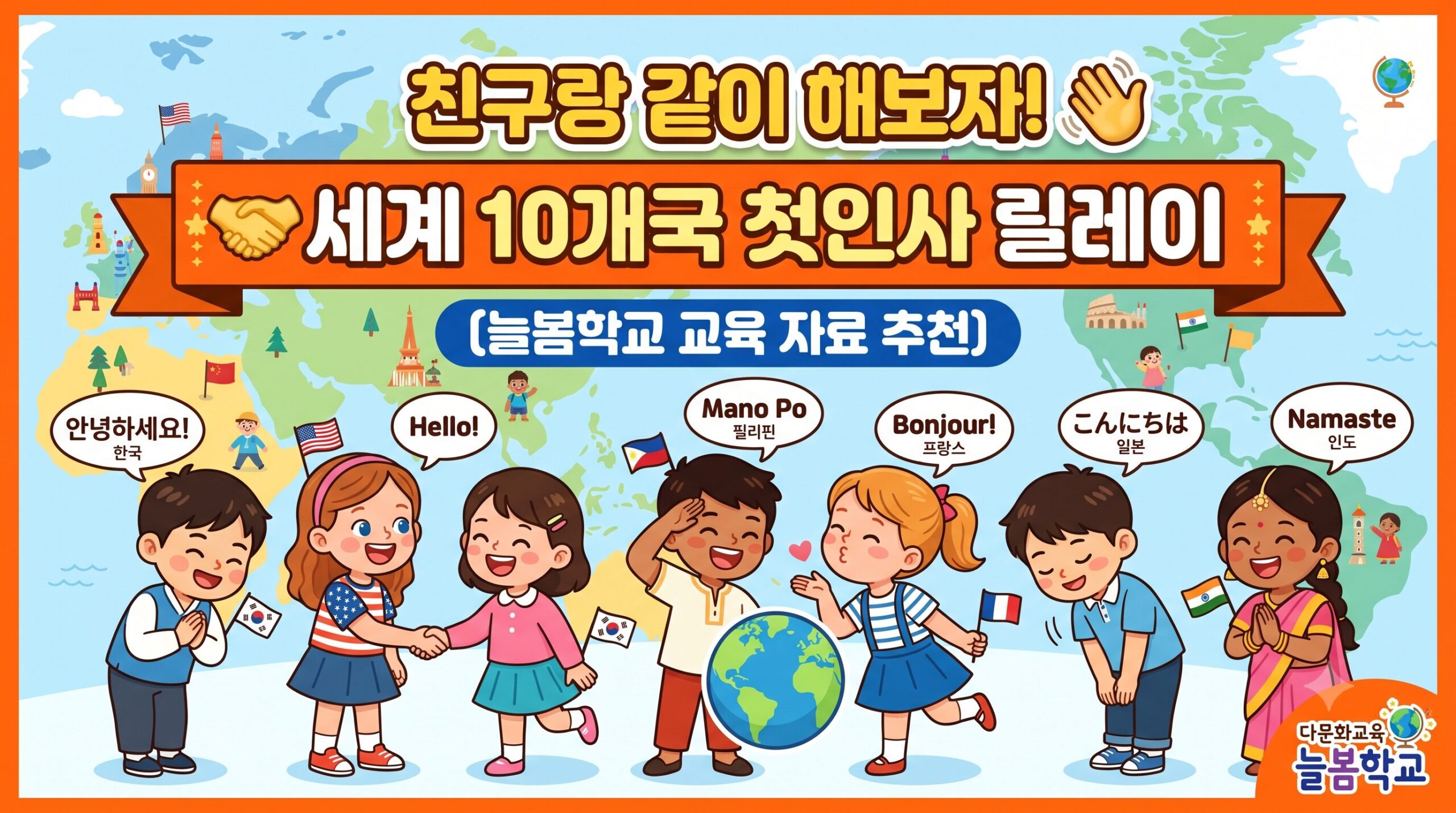 [언어와 문화 늘봄학교 교육 커리큘럼] 세계 10개국 독특한 첫인사 예절과 문화적 특징 (다문화 교육 기획안)
