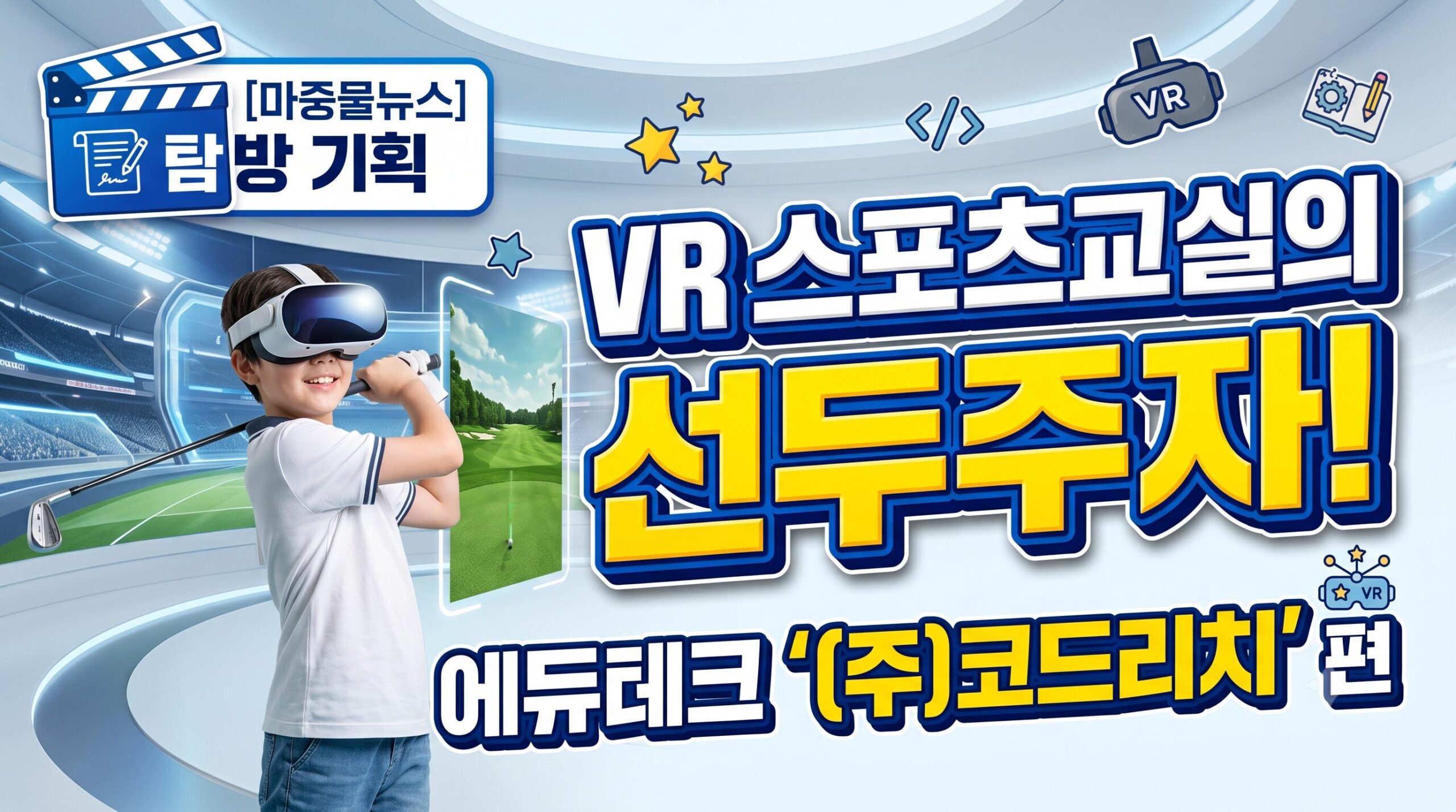 💡 [마중물뉴스 탐방 기획] VR 스포츠교실의 선두주자, 에듀테크 기업 ‘(주)코드리치’ 편