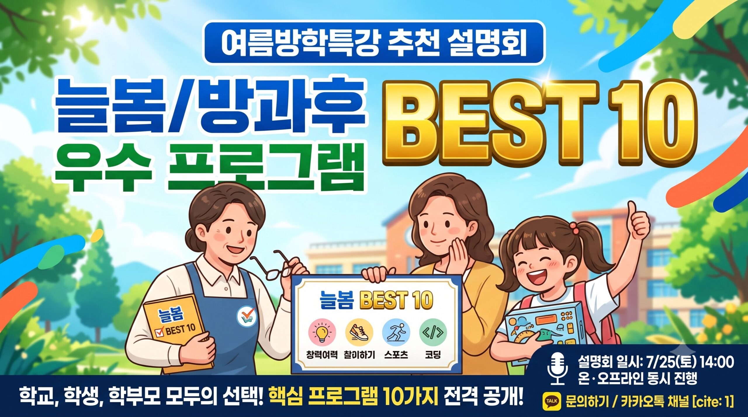 [늘봄학교 우수 프로그램 BEST 10 설명회]