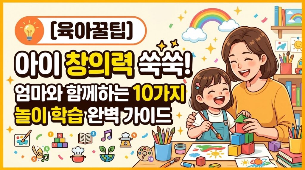 전 세계 엄마들의 10가지 일상 소재 놀이 가이드 (창의력 쑥쑥!)
