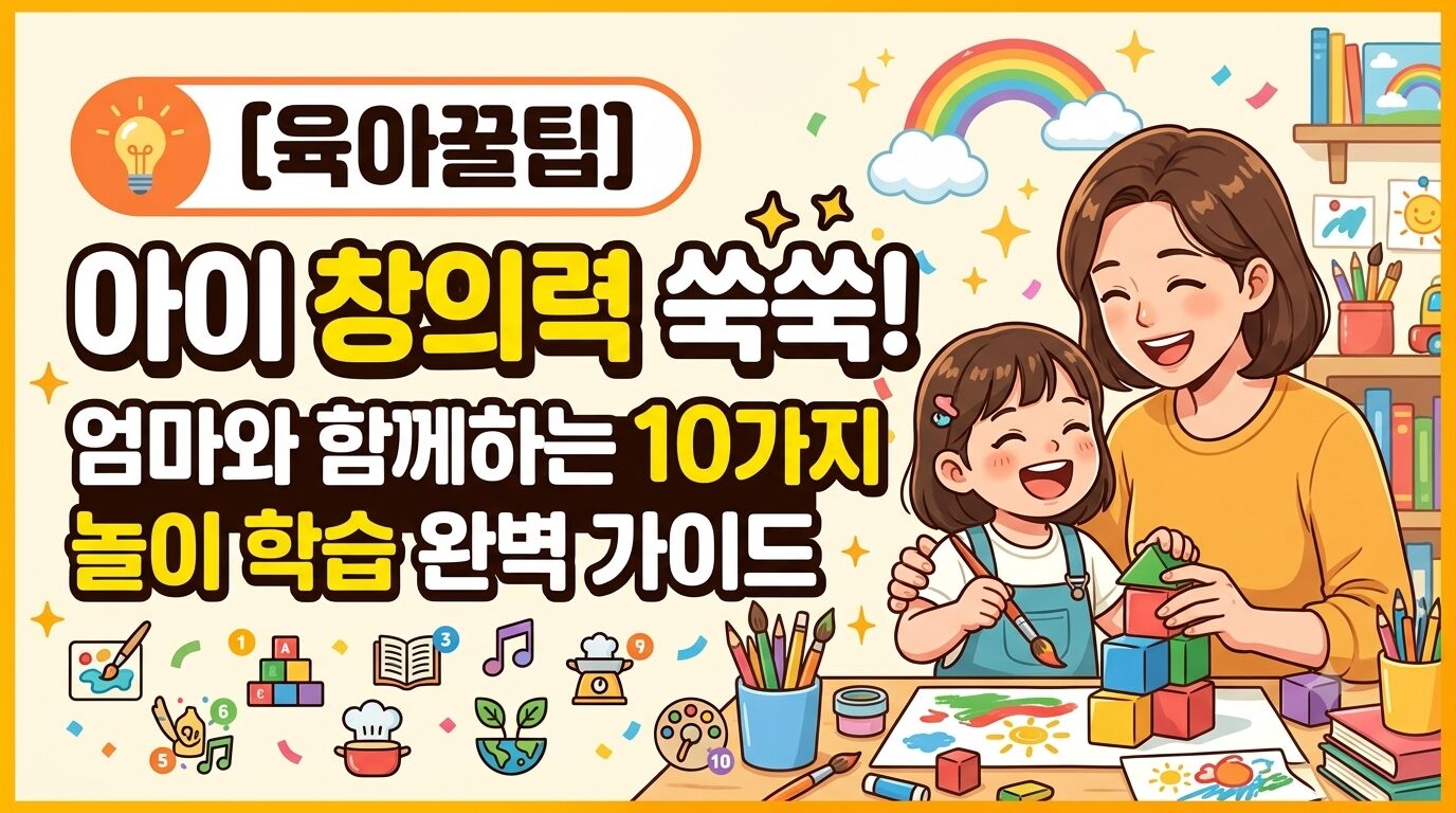 전 세계 엄마들의 10가지 일상 소재 놀이 가이드 (창의력 쑥쑥!)