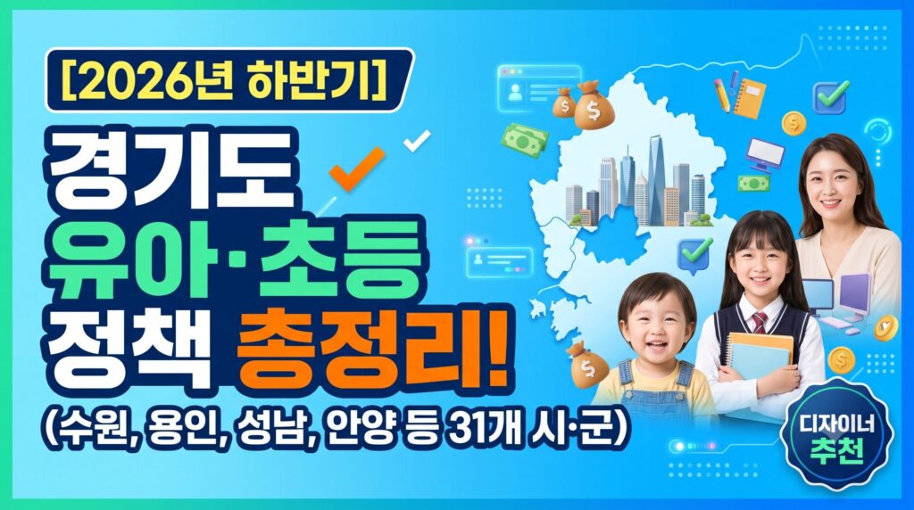 [2026년 하반기] 경기도 유아·초등학생 교육 지원 정책 총정리 (수원, 용인, 성남, 안양 등 31개 시·군)