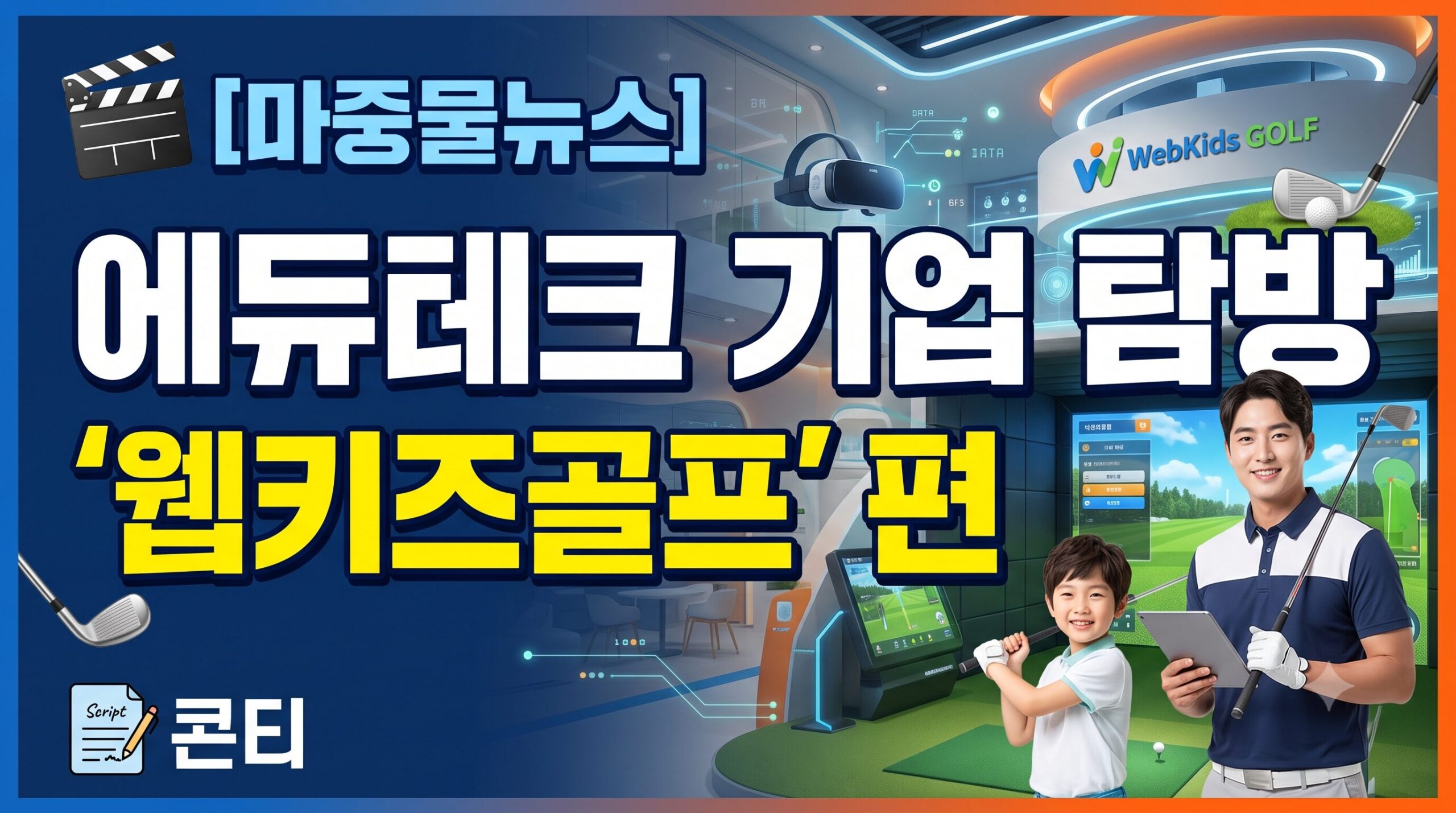 🎬 [마중물뉴스] 에듀테크 기업 탐방: ‘웹키즈골프’ 편 콘티