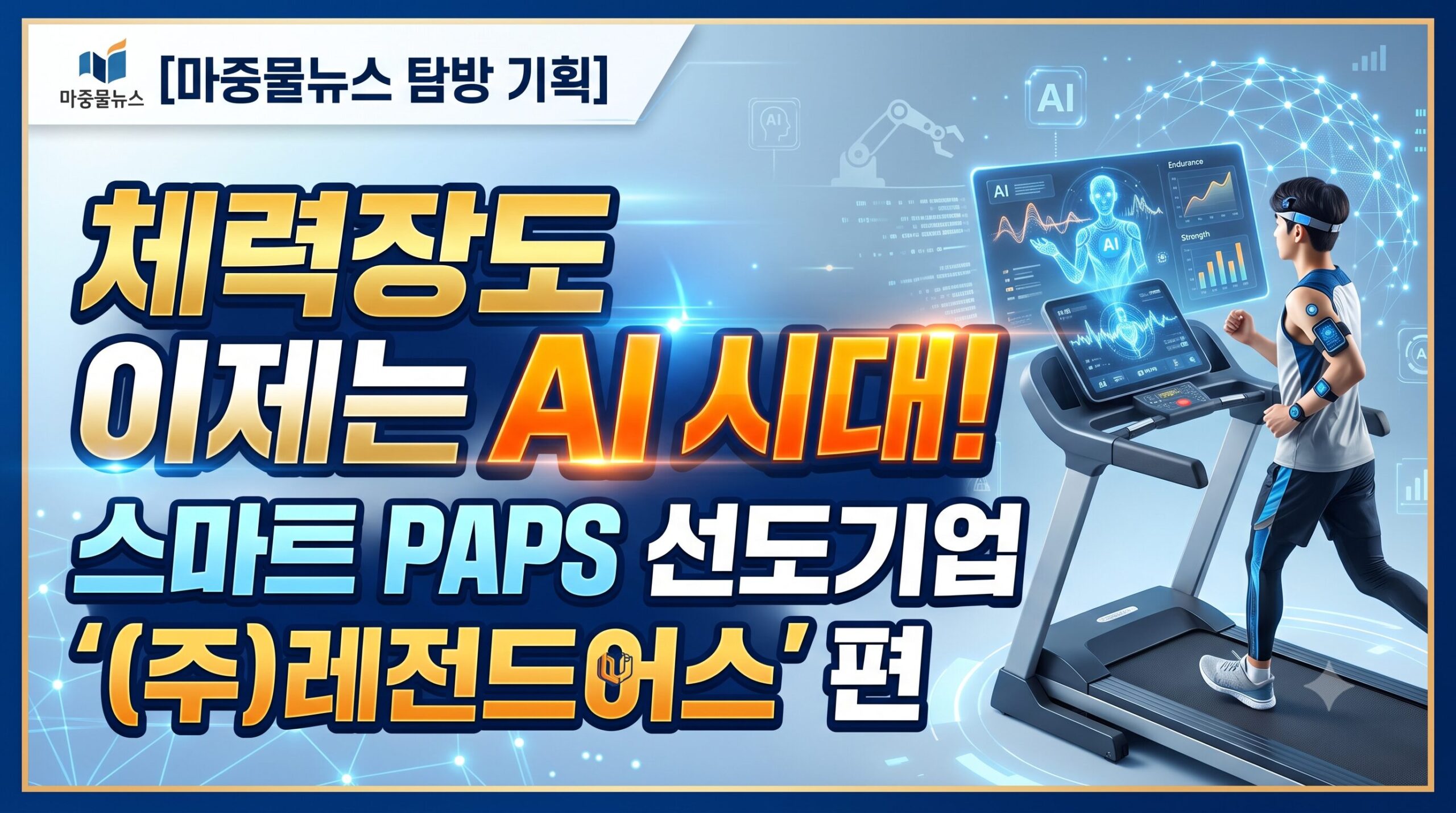 💡 [마중물뉴스 탐방 기획] 체력장도 이제는 AI 시대!