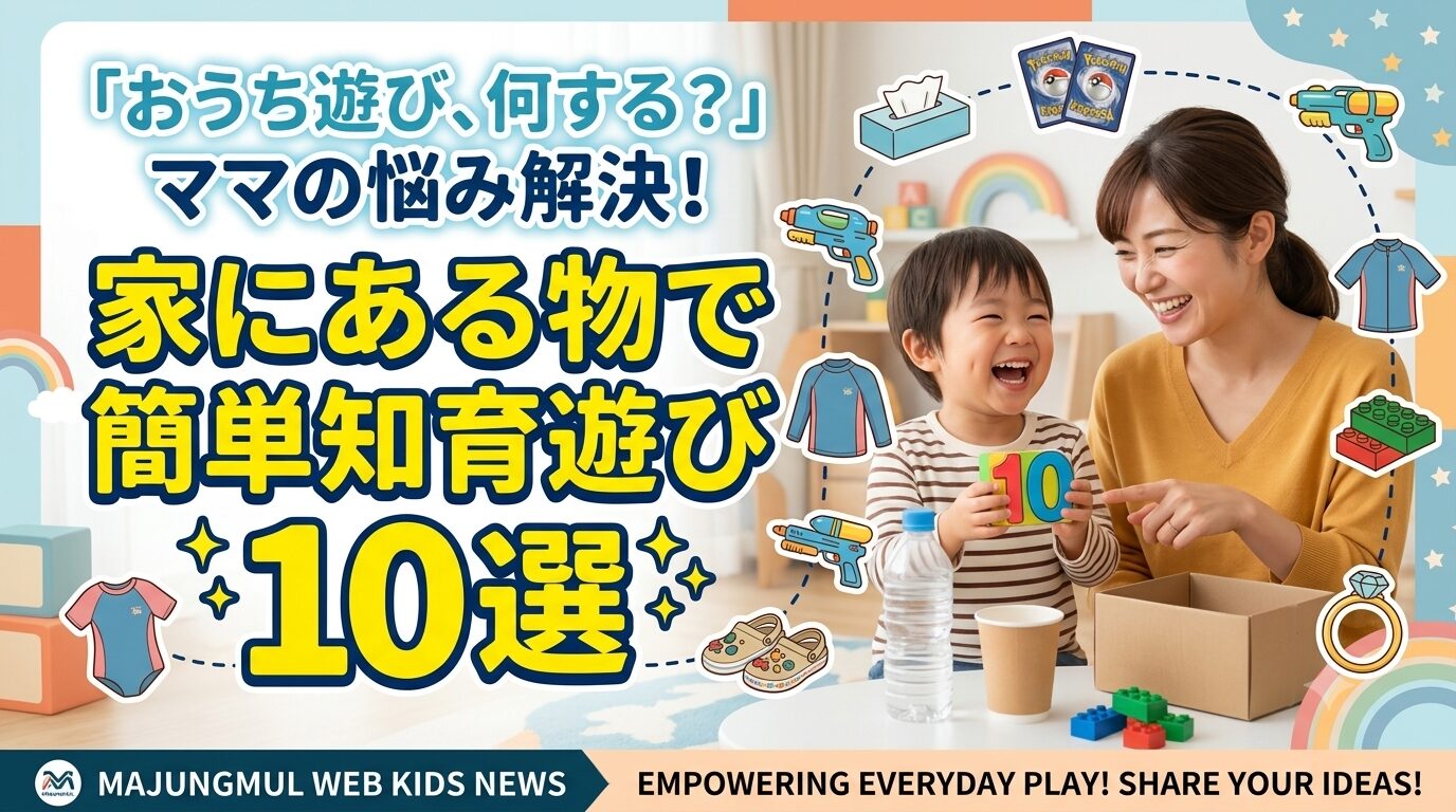 🥇 毎日の「何して遊ぶ?」を解決!世界のお母さんたちの日常アイテム知育遊び10選 (高いおもちゃは不要!)