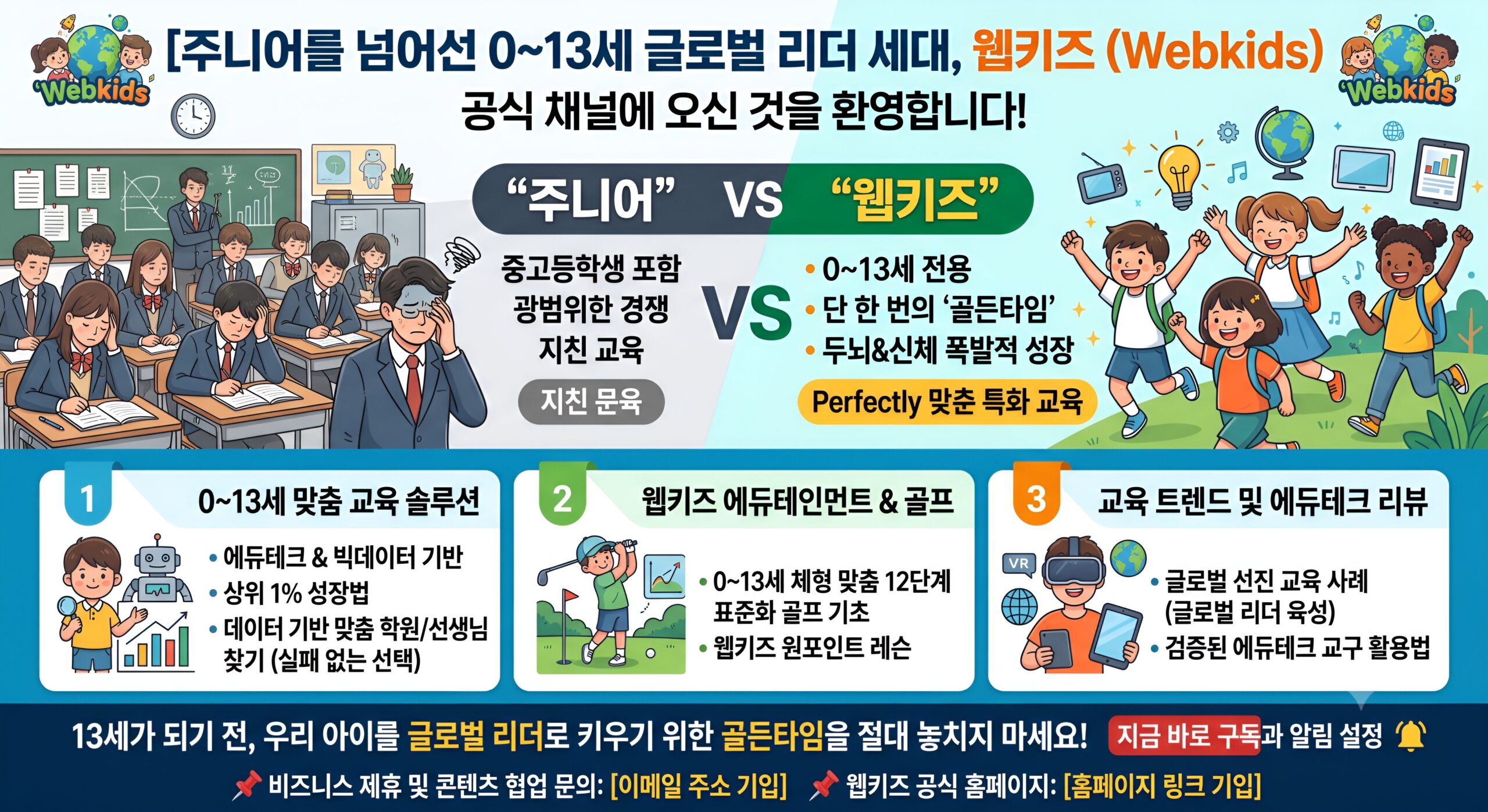 주니어를 넘어선 0~13세 글로벌 리더 세대, 웹키즈(Webkids)