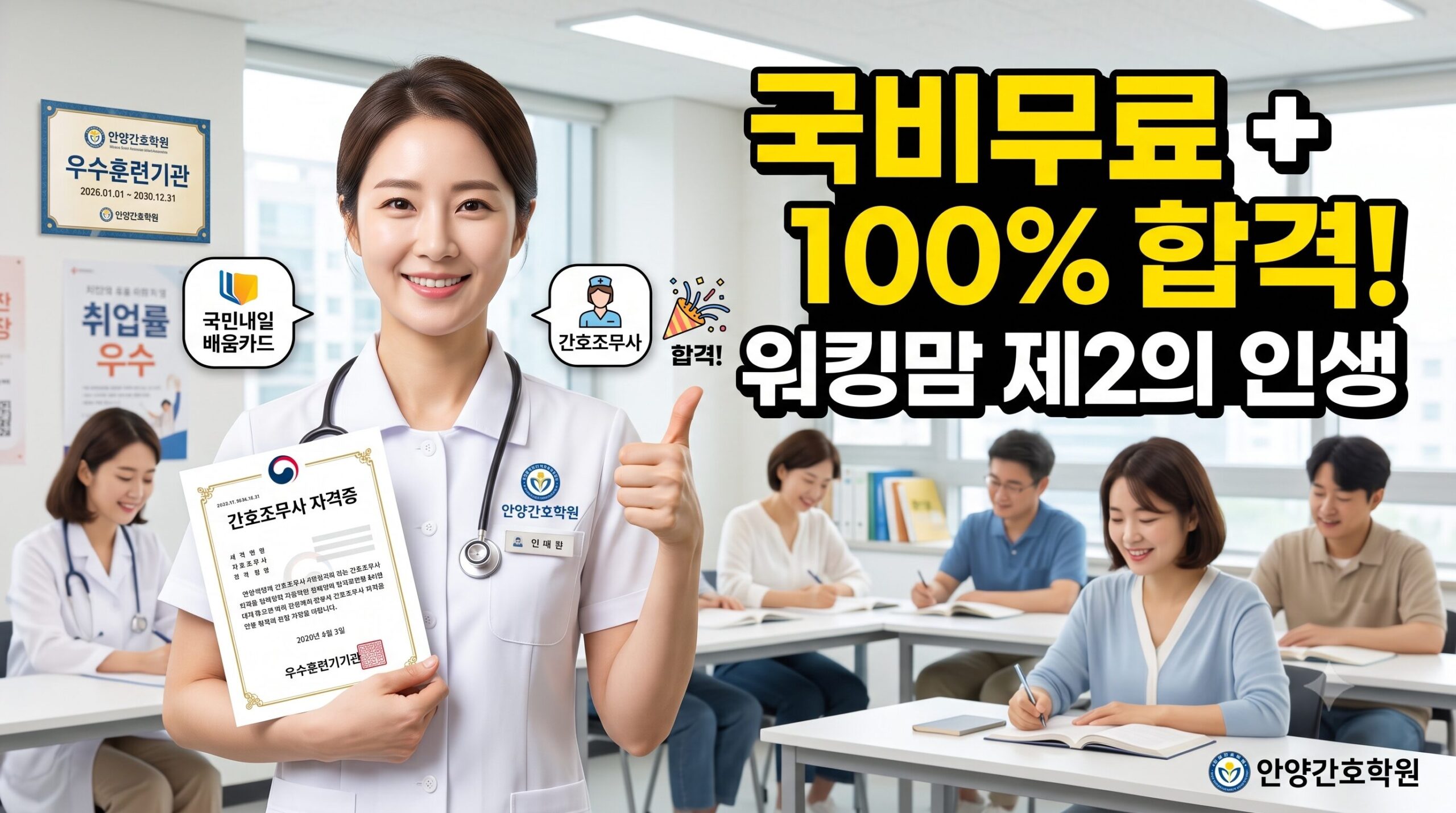 [웹키즈뉴스] 워킹맘 제2의 인생 설계! 안양간호학원 2026년 하반기 국비지원 신입생 모집 (주 4일 수업)