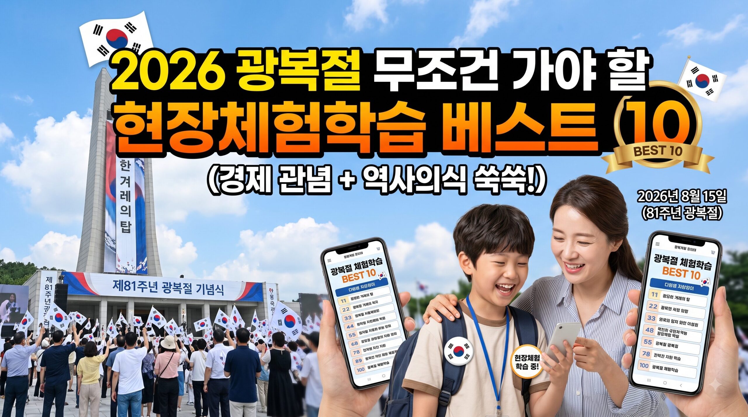 [지역별 교육 행사 및 전시회] 2026년 8월 15일 광복절, 우리 아이 경제 관념과 역사의식 키우는 현장체험학습 TOP 10