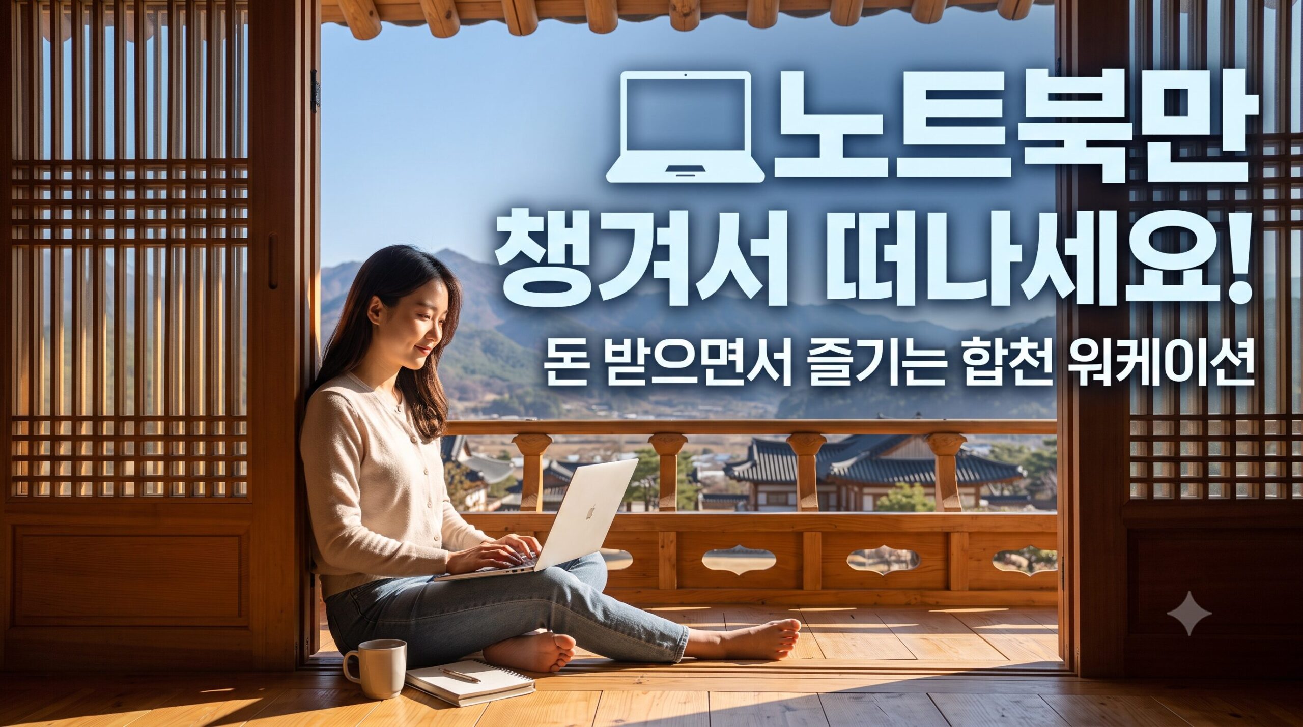 [단독 심층분석] 2026 지자체 한달살이 완벽 가이드: 경남 합천군 ‘다라고(GO!)스테이 3차’
