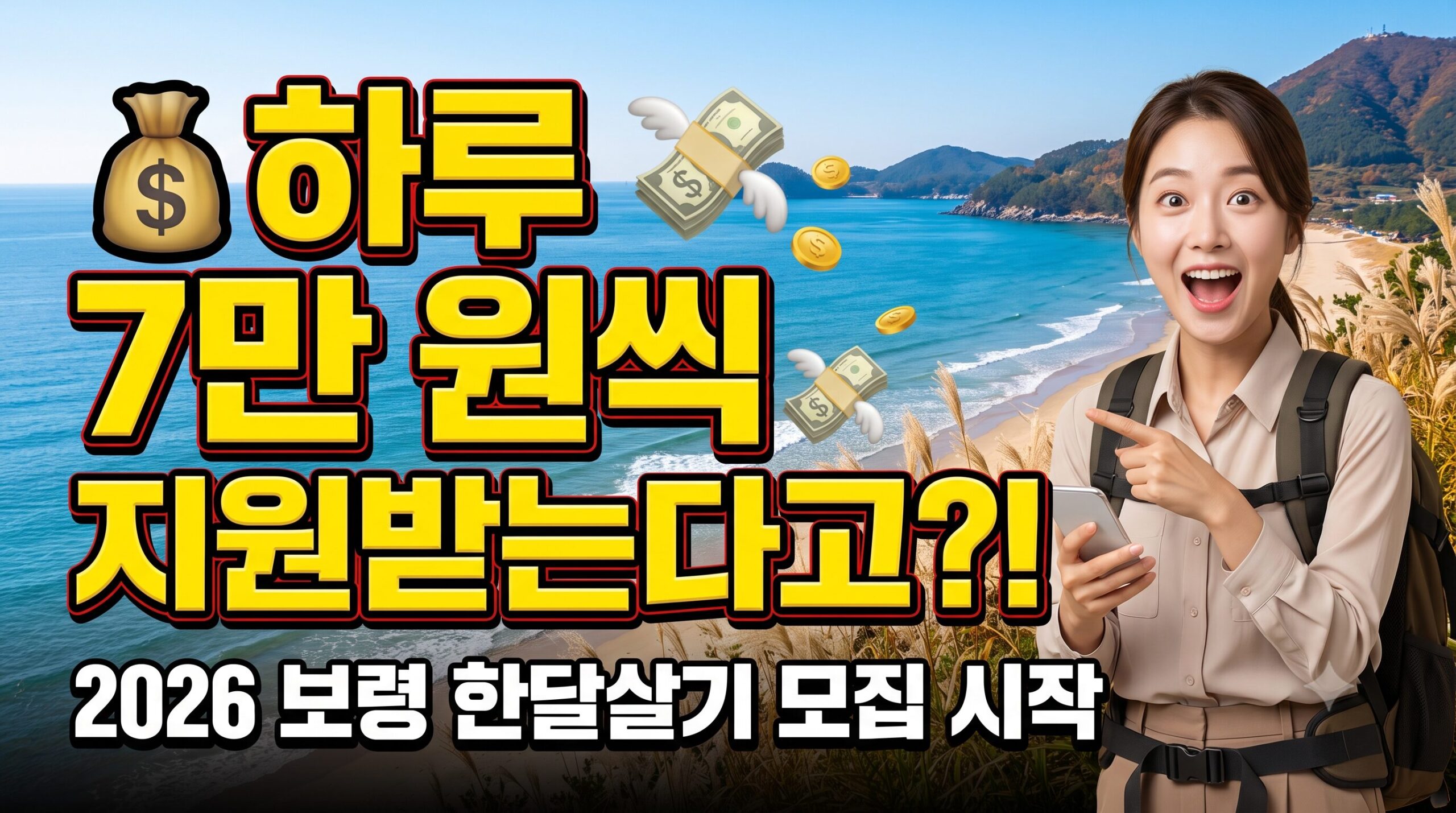 [단독 심층분석] 2026 지자체 한달살이: 충남 보령 한달살기(워케이션) 완벽 가이드!