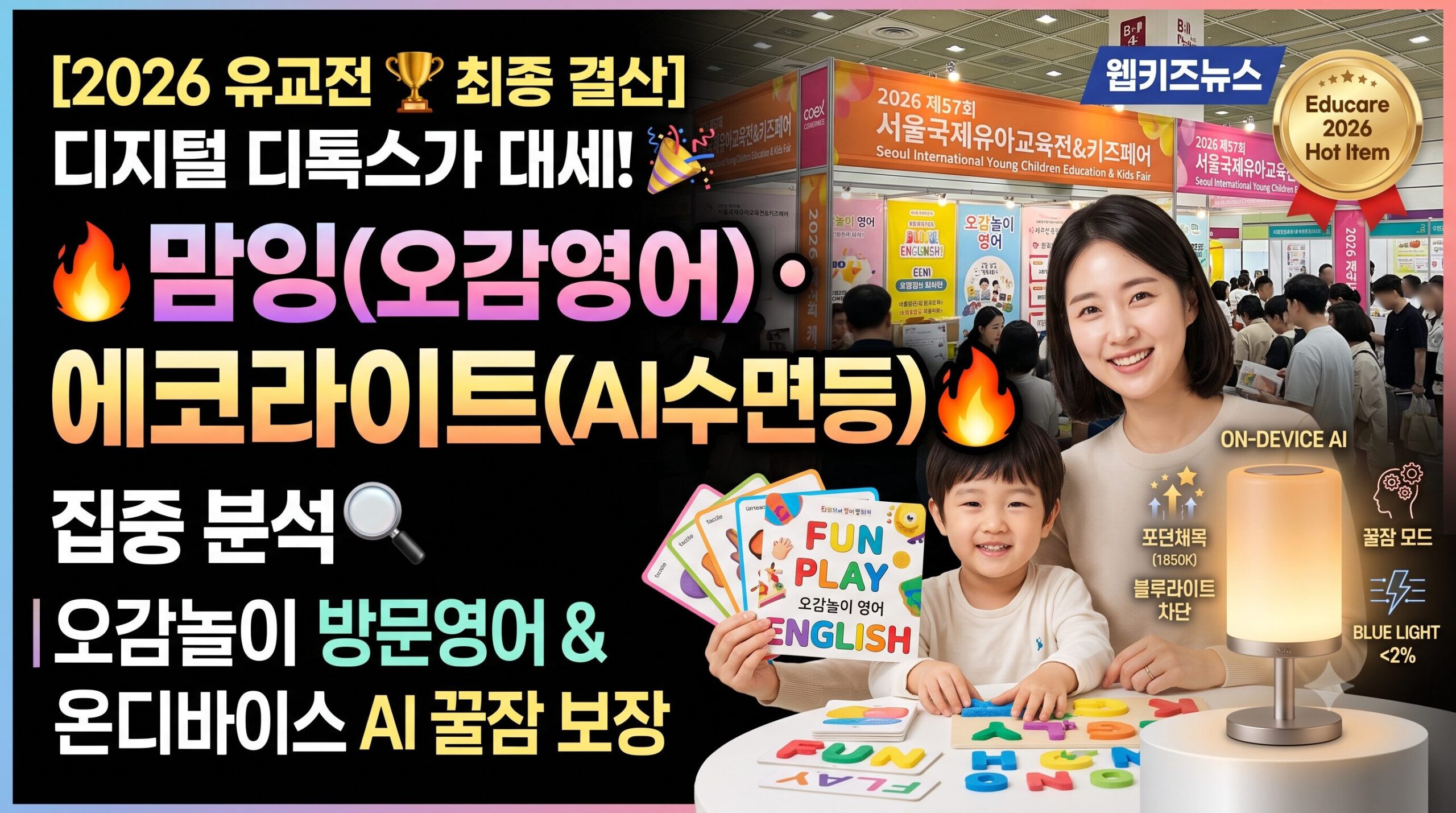 [2026 유교전 결산] 디지털 디톡스가 대세! 오감놀이 방문영어 ‘맘잉’과 온디바이스 AI 수면등 ‘에코라이트’ 집중 분석