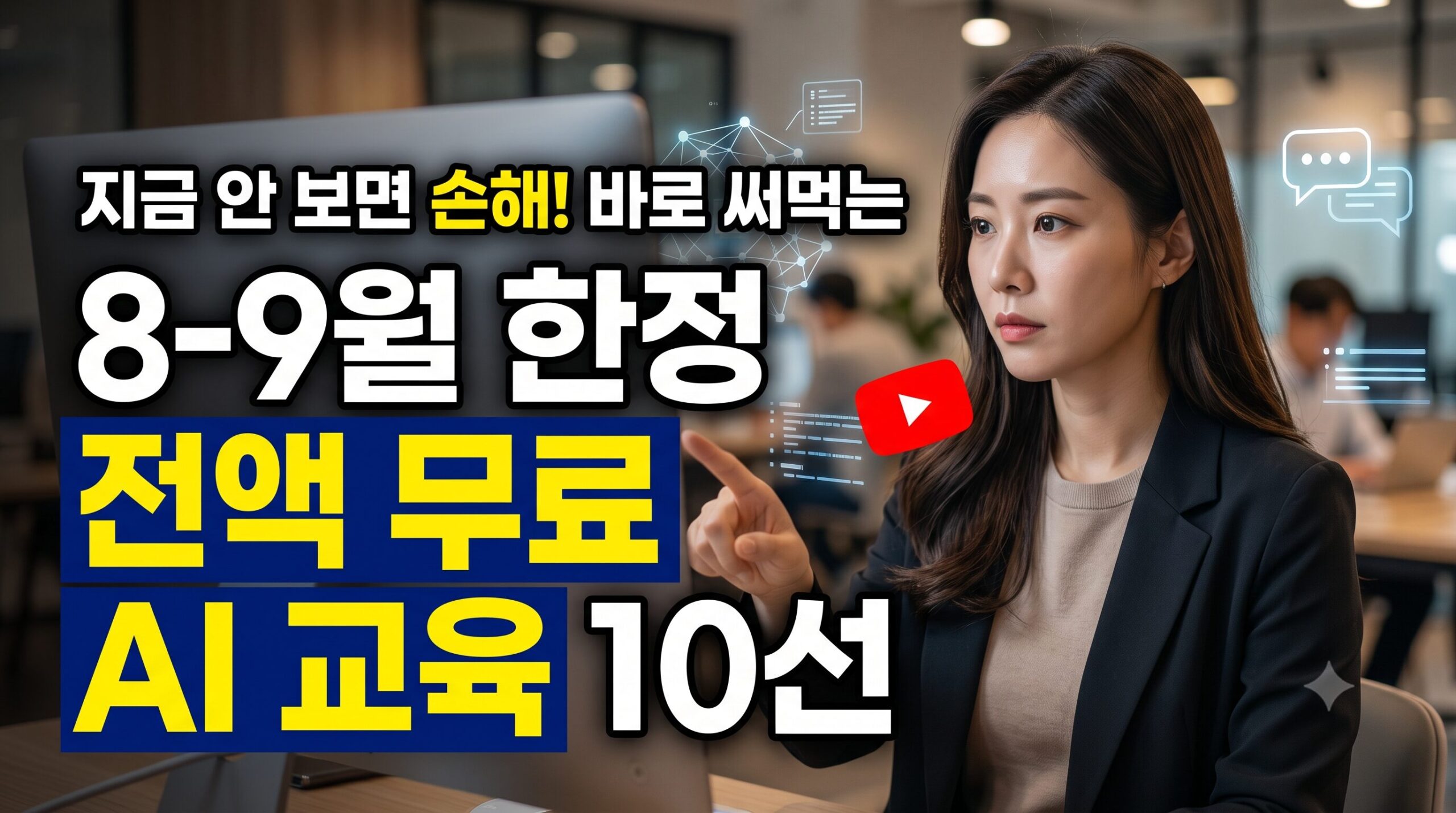 “AI로 비즈니스 문서 뚝딱!” 직장인을 위한 AI 실무 무료 교육 안내 및 전국 AI 교육 기관 추천 10선