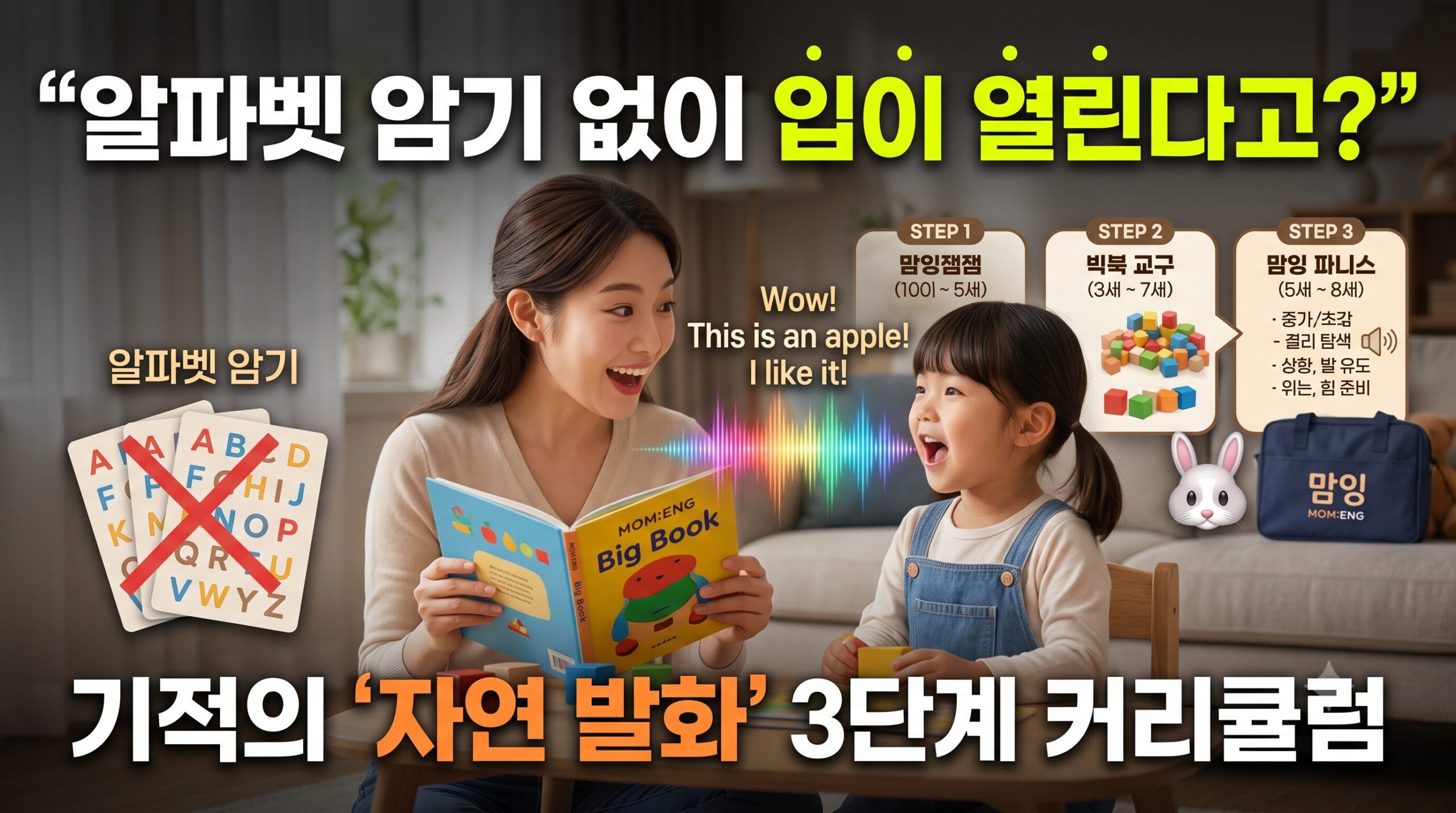 [프리미엄 교육 우수 사례] 스마트폰 끄고 ‘자연 발화’ 이끄는 유아 방문영어 ‘맘잉(MOM:ENG)’ 심층 분석