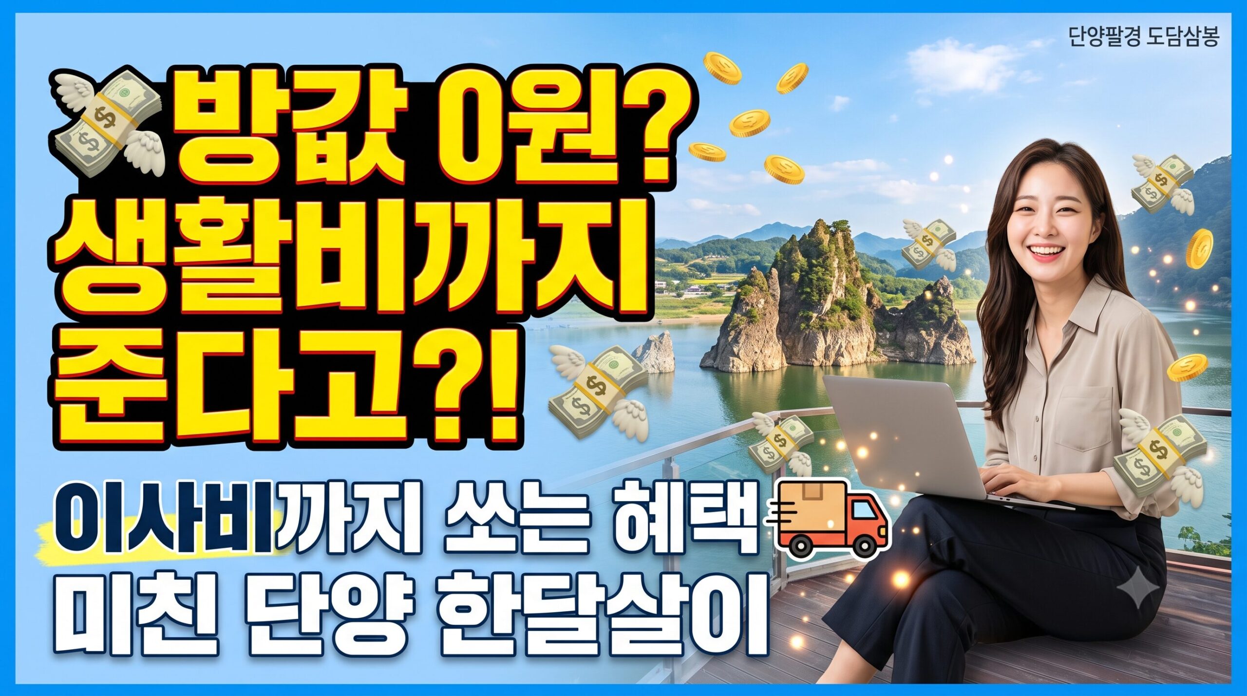 2026 하반기 ‘단양에서 살아보기 2기’ 완벽 가이드!