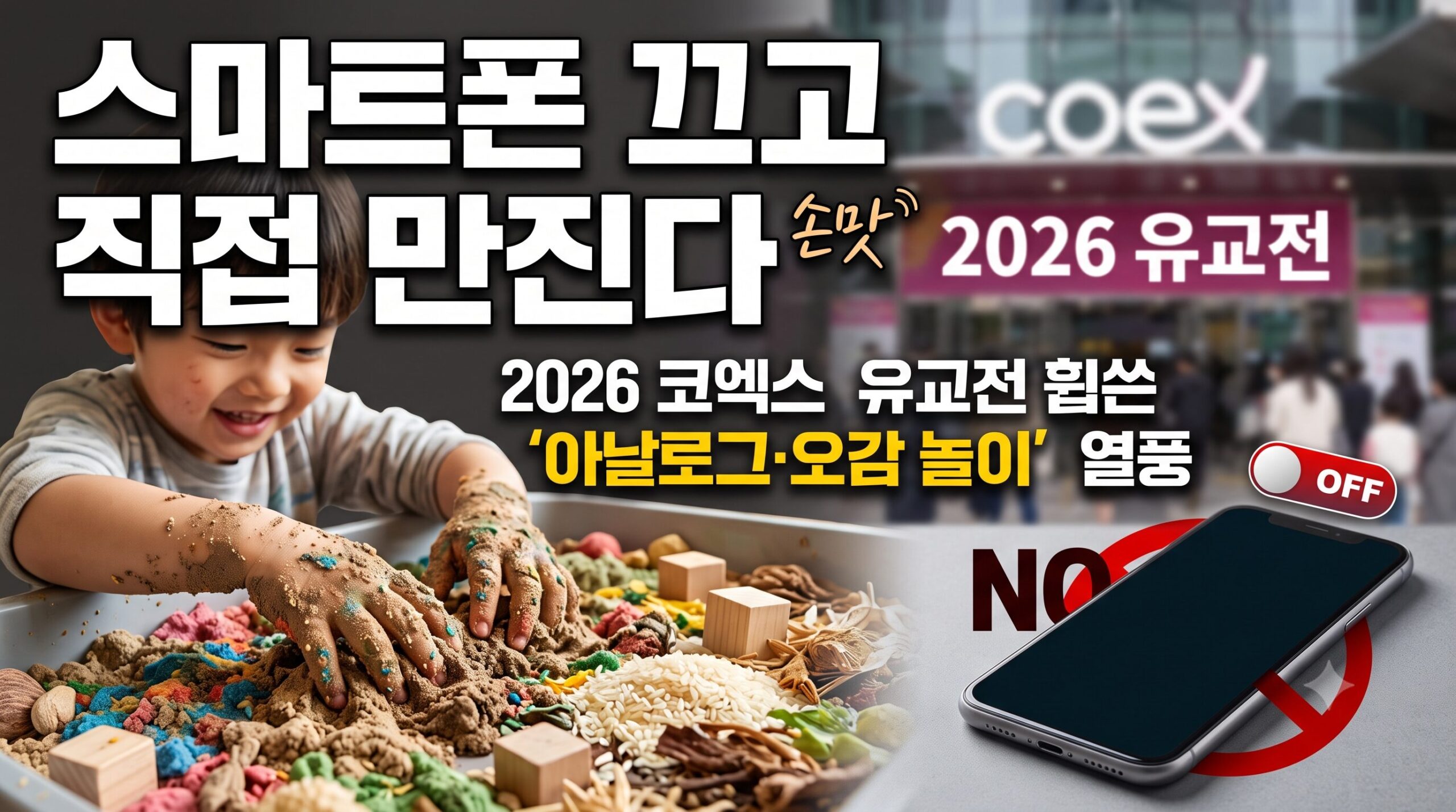 [2026 코엑스 유교전 결산] 디지털 시대, 오감 놀이와 아날로그 교육의 귀환 (인기 부스 TOP 10 탐방)
