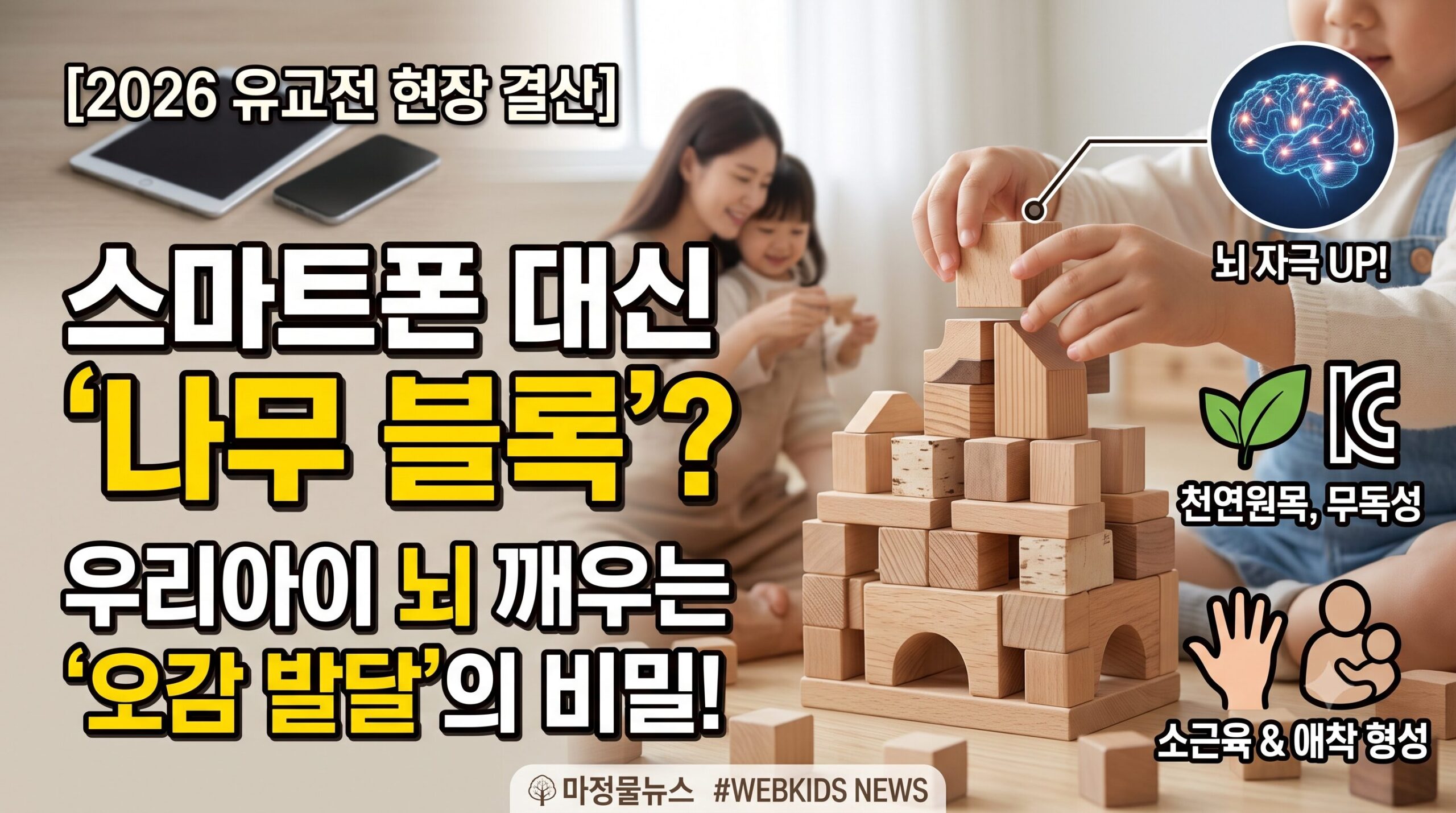 디지털 과부하 시대의 해답, ‘오감 체험형 원목 교구’와 햅틱 발달의 상관관계