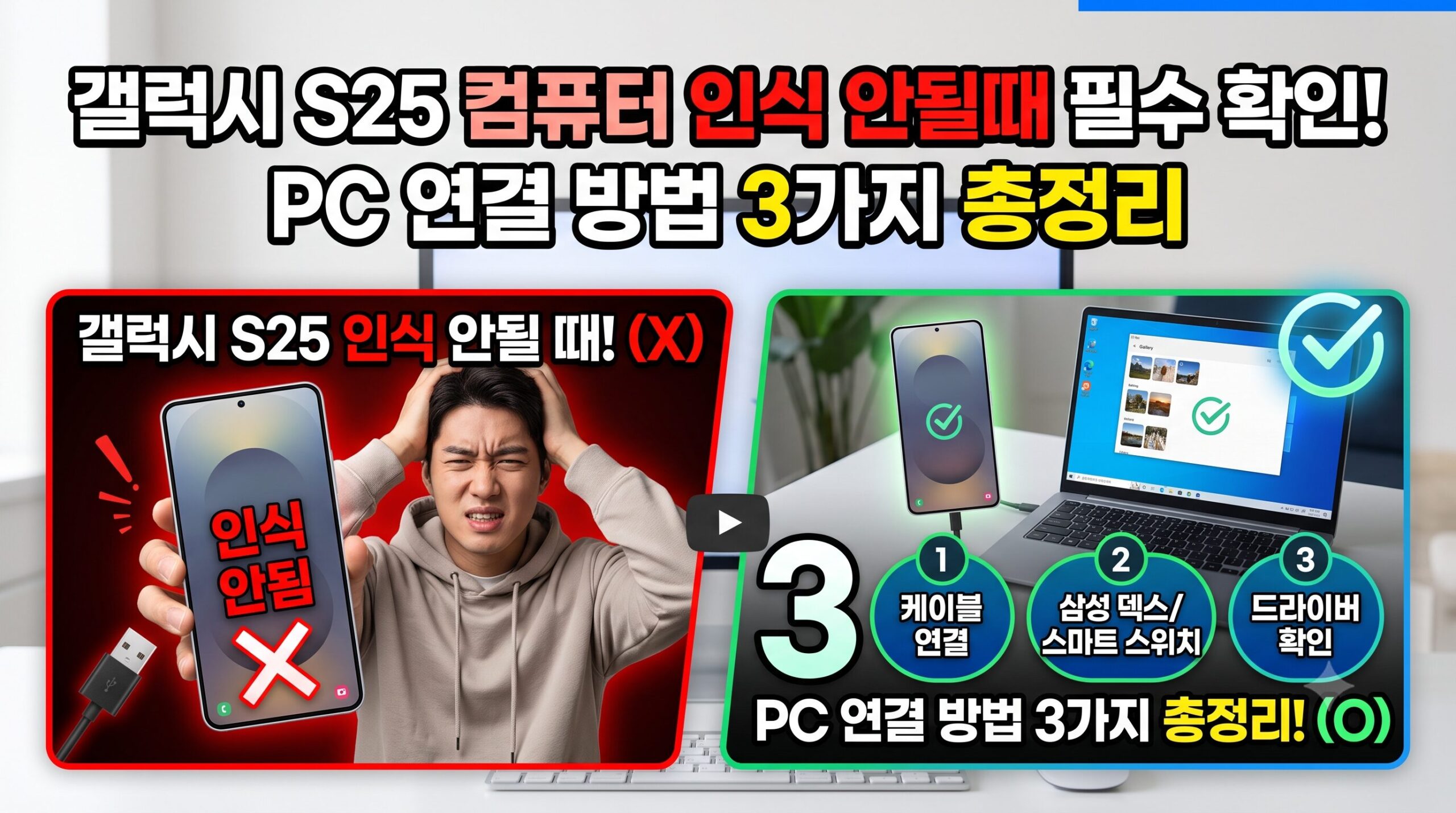 웹키즈맘 들이 아이들 사진을 스마트폰에 찍어서 컴퓨터로 옮길때 갤럭시 S25 울트라 PC 연결 완벽 가이드: 사진 전송부터 드라이버 오류 해결까지