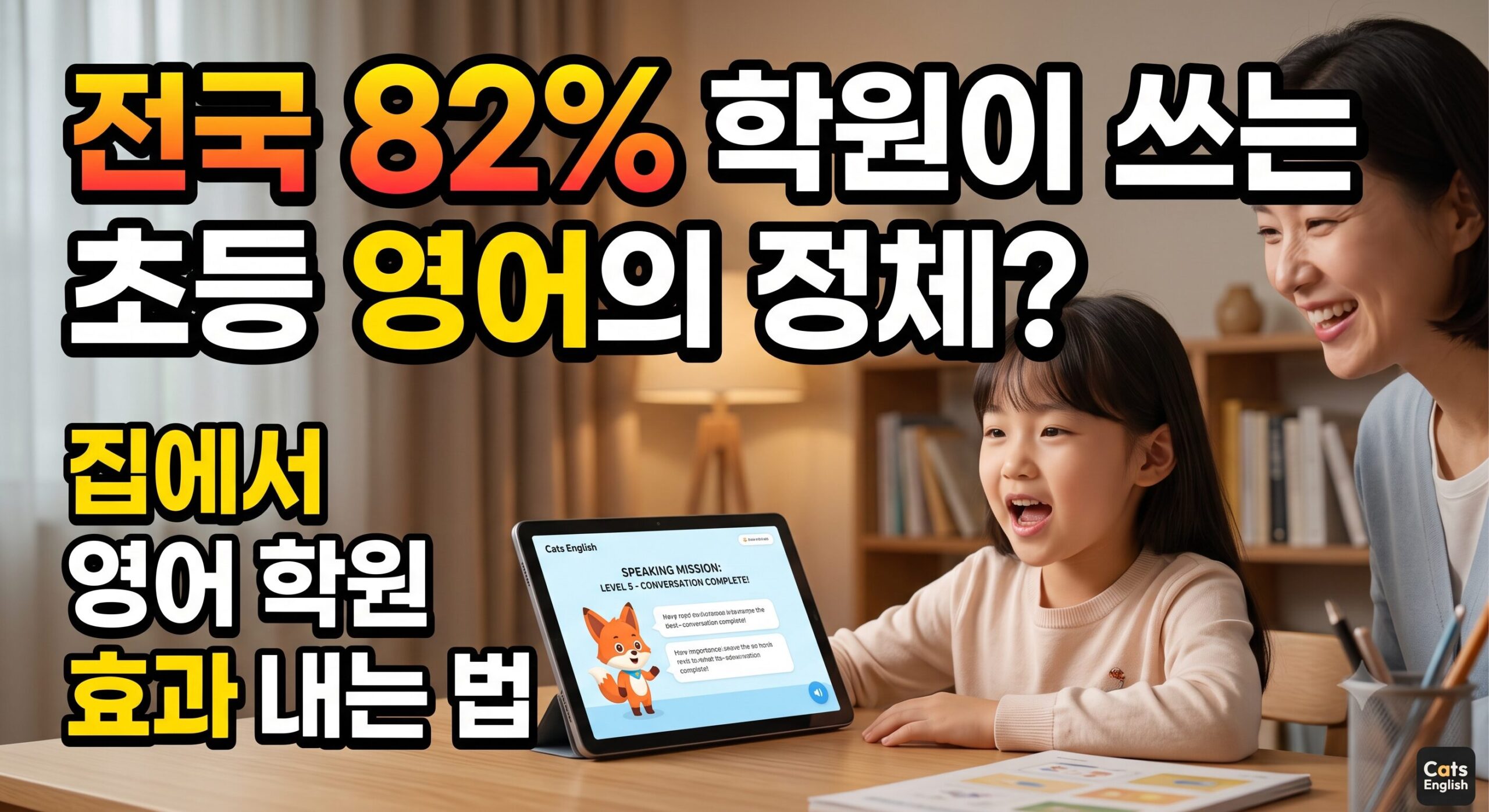 [2026 최신] 초등 영어 학습지 비교 (캐츠잉글리시, 밀크T, 엘리하이, 아이스크림 홈런)