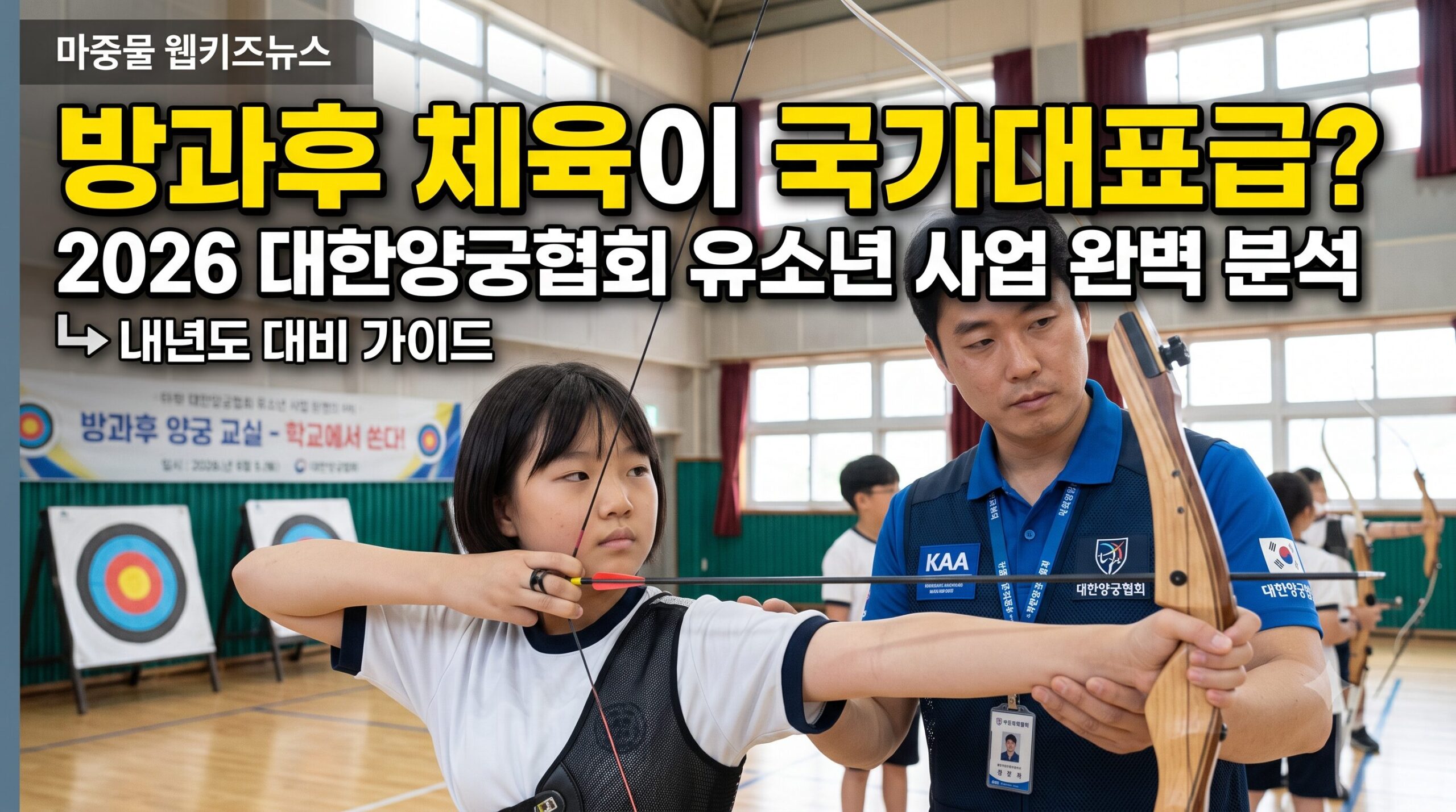 2026 대한양궁협회 유소년 스포츠 기반 구축 사업 ‘아처리 웨이브’ 완벽 분석