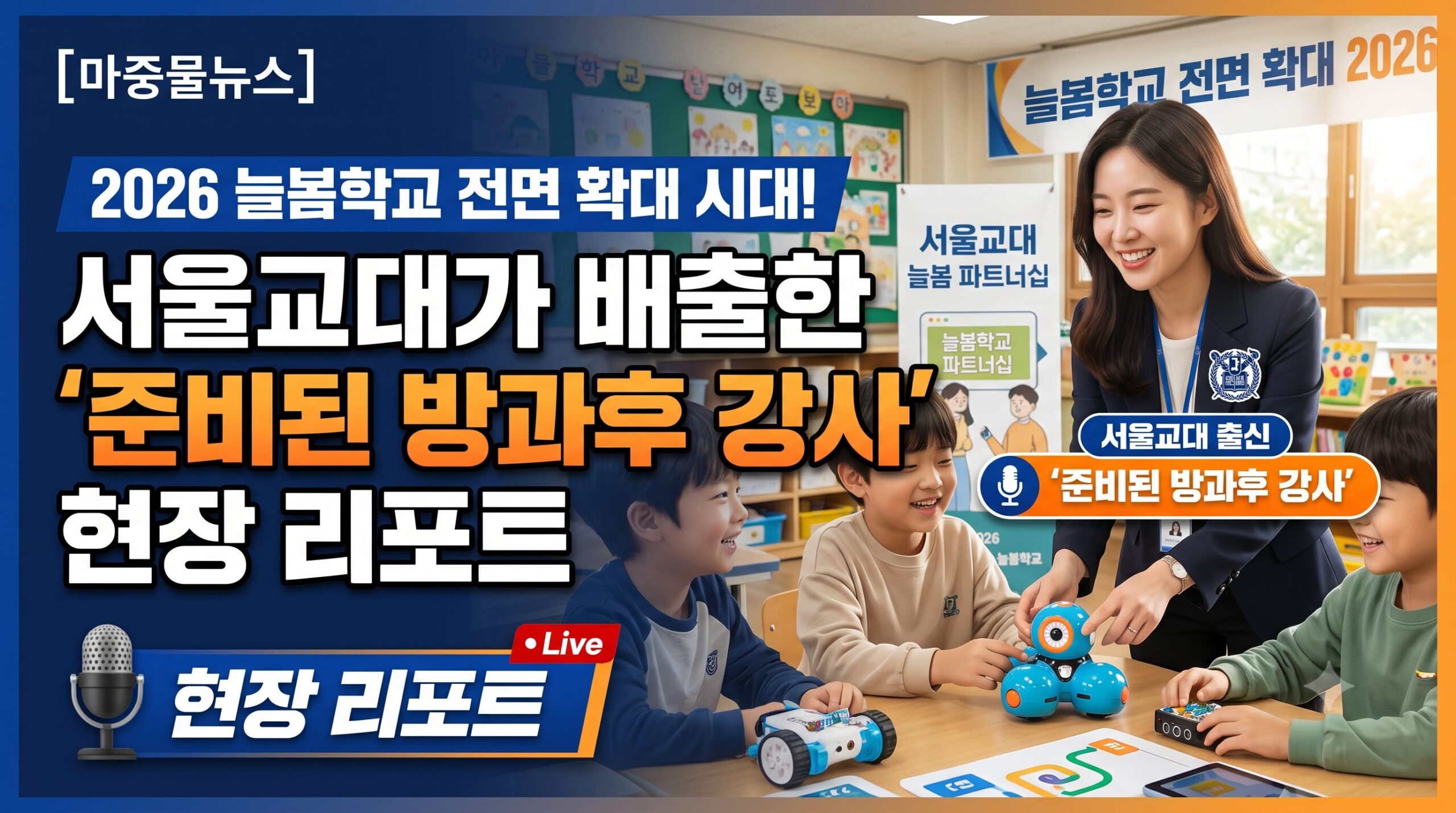 서울교육대학교 방과후 프로그램 강사 연수 2026 하반기 성료!