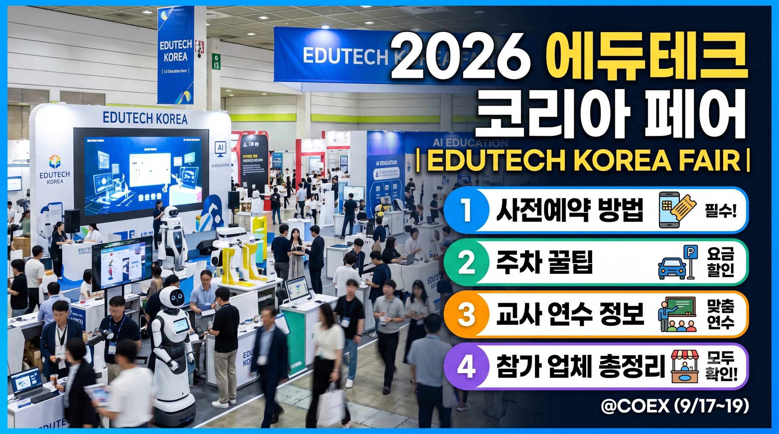 2026 에듀테크 코리아 페어 사전예약 주차 꿀팁부터 교사연수 교사연수