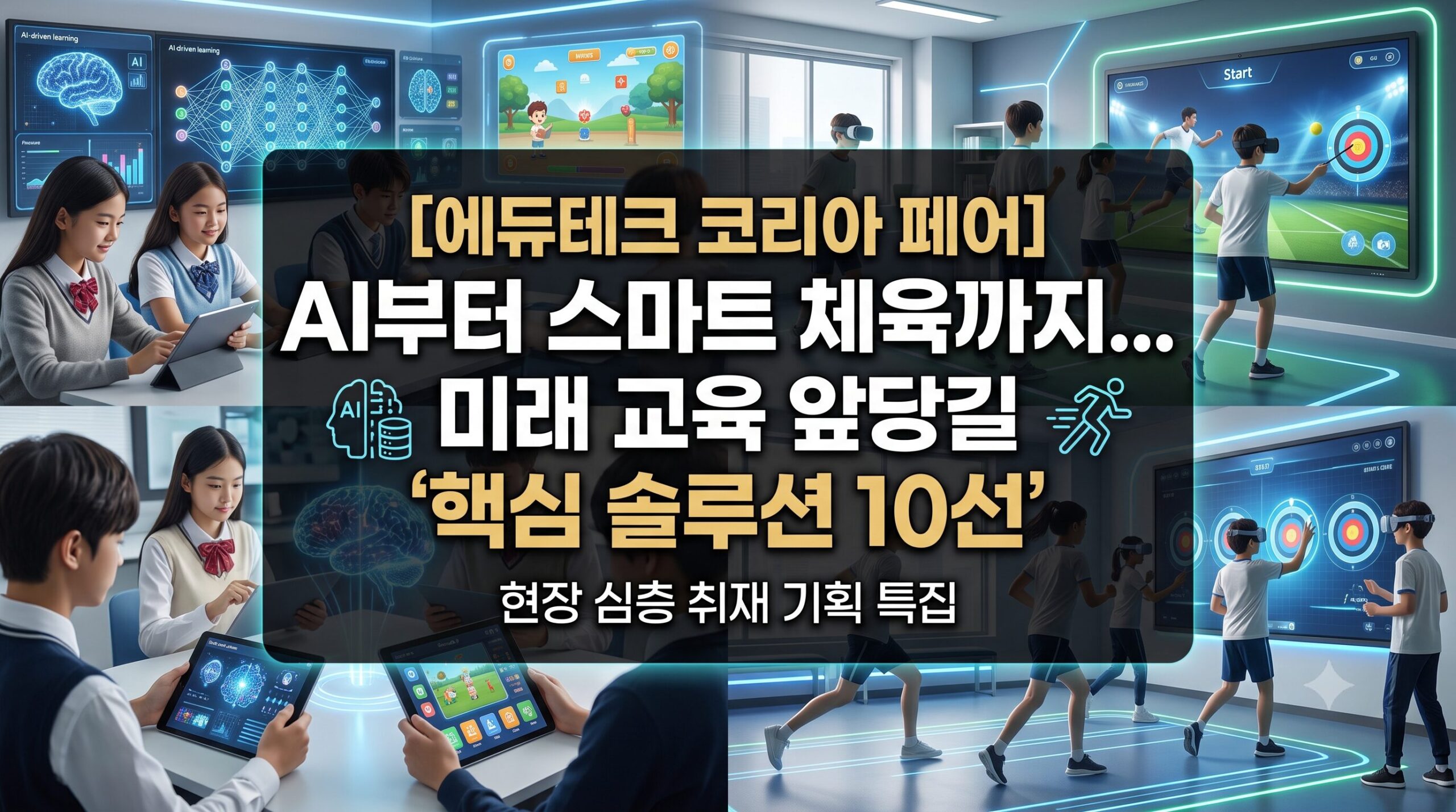 [기획특집] 코엑스 에듀테크 코리아 페어: 우리 아이를 위한 인기 에듀테크 제품 베스트 10 총정리
