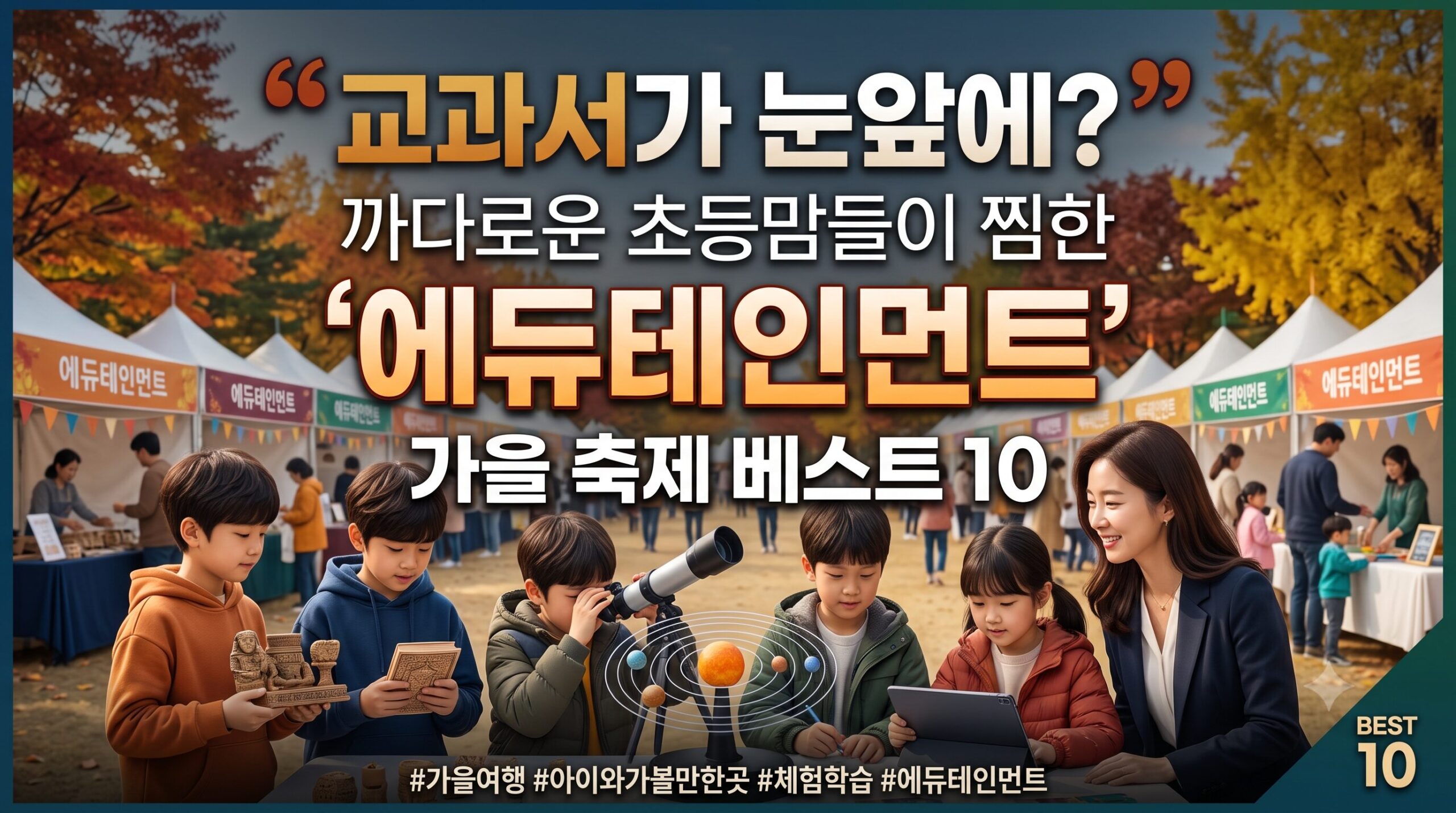 “주차 지옥·유모차 고생 끝! 3대 가족이 200% 만족하는 전국 가을 축제 TOP 10”