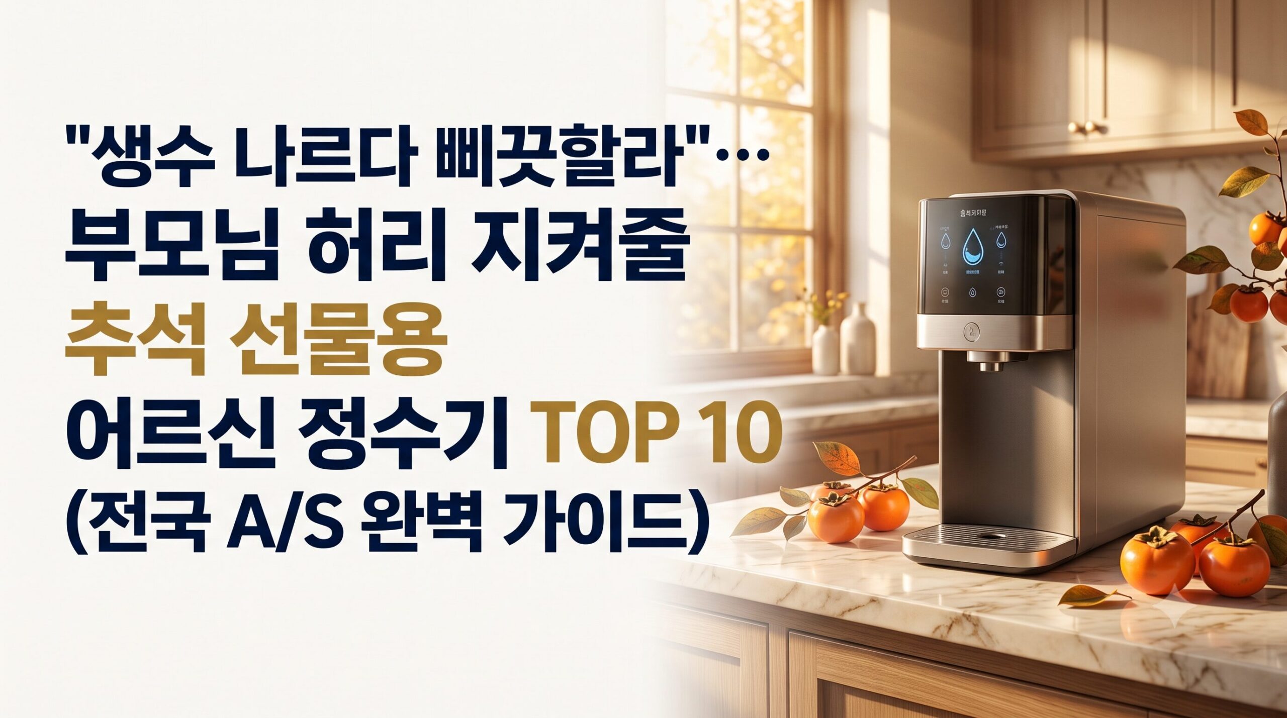 [2026 추석 선물 추천] 부모님 댁 어르신 정수기 렌탈 TOP 10 총정리 (전국 A/S, 사용 편의성 완벽 비교)