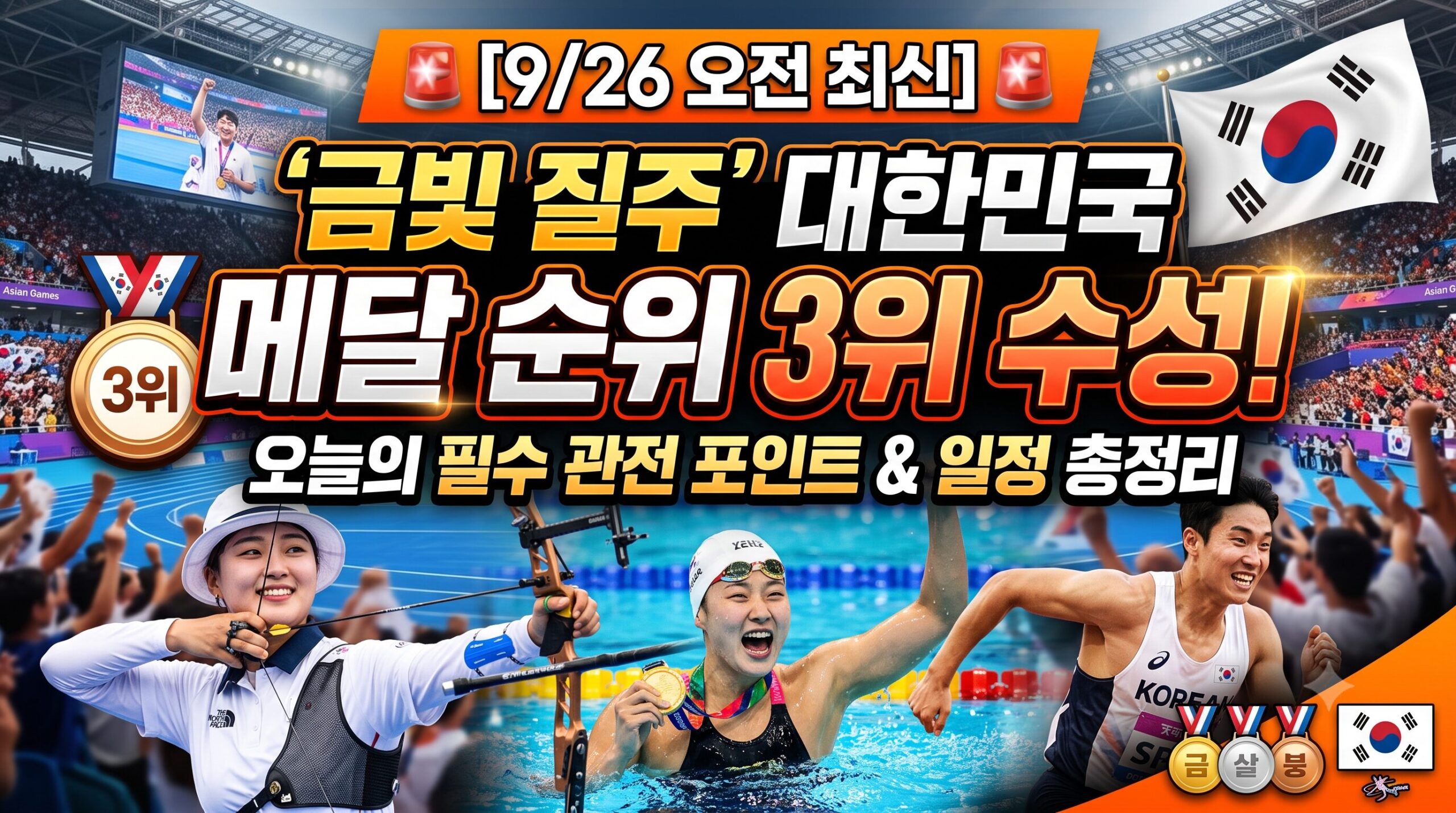 [2026 아시안게임] 9월 26일 최신 국가별 메달 순위 및 한국 메달리스트