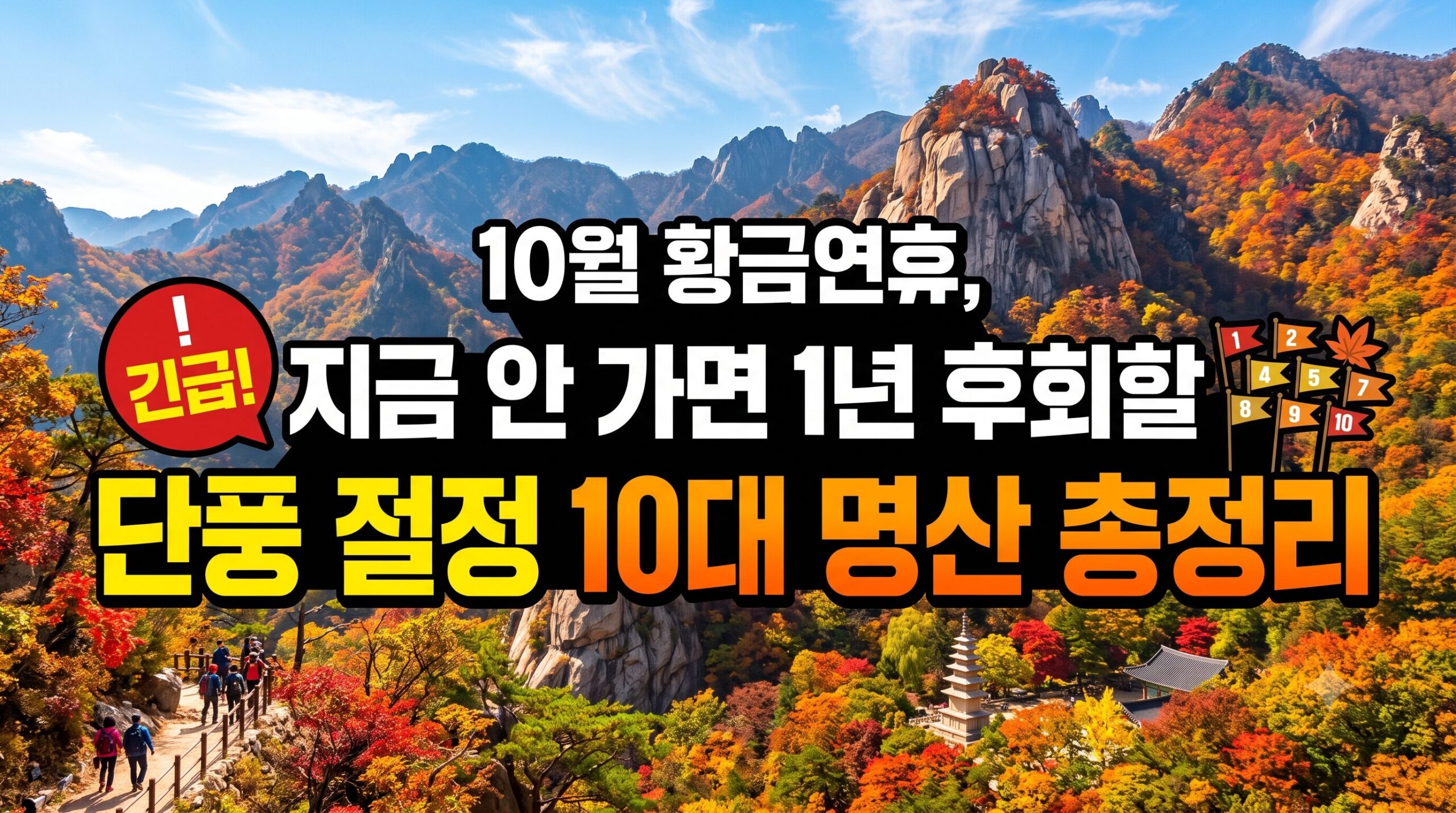 10월 황금연휴, 지금 안 가면 1년 후회할 단풍 절정 10대 명산 총정리