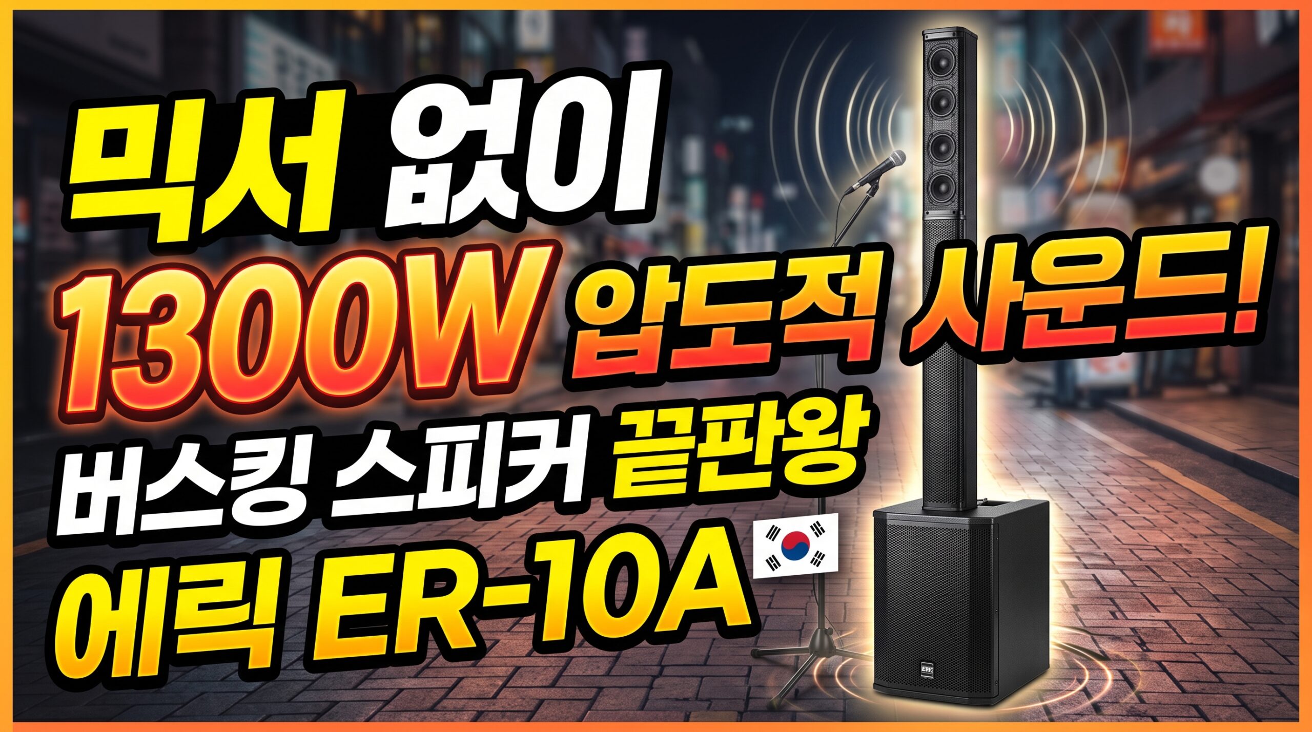 에릭 ER-10A 칼럼 어레이 스피커 완벽 분석: 초보자도 쉬운 버스킹 무선 세팅