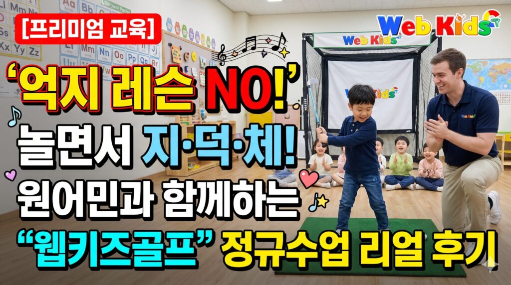 원어민과 영어 동요로 배우는 이동식 스크린골프 ‘웹키즈골프’! 영어 유치원 방과후학교 도입 우수 사례 완벽 분석