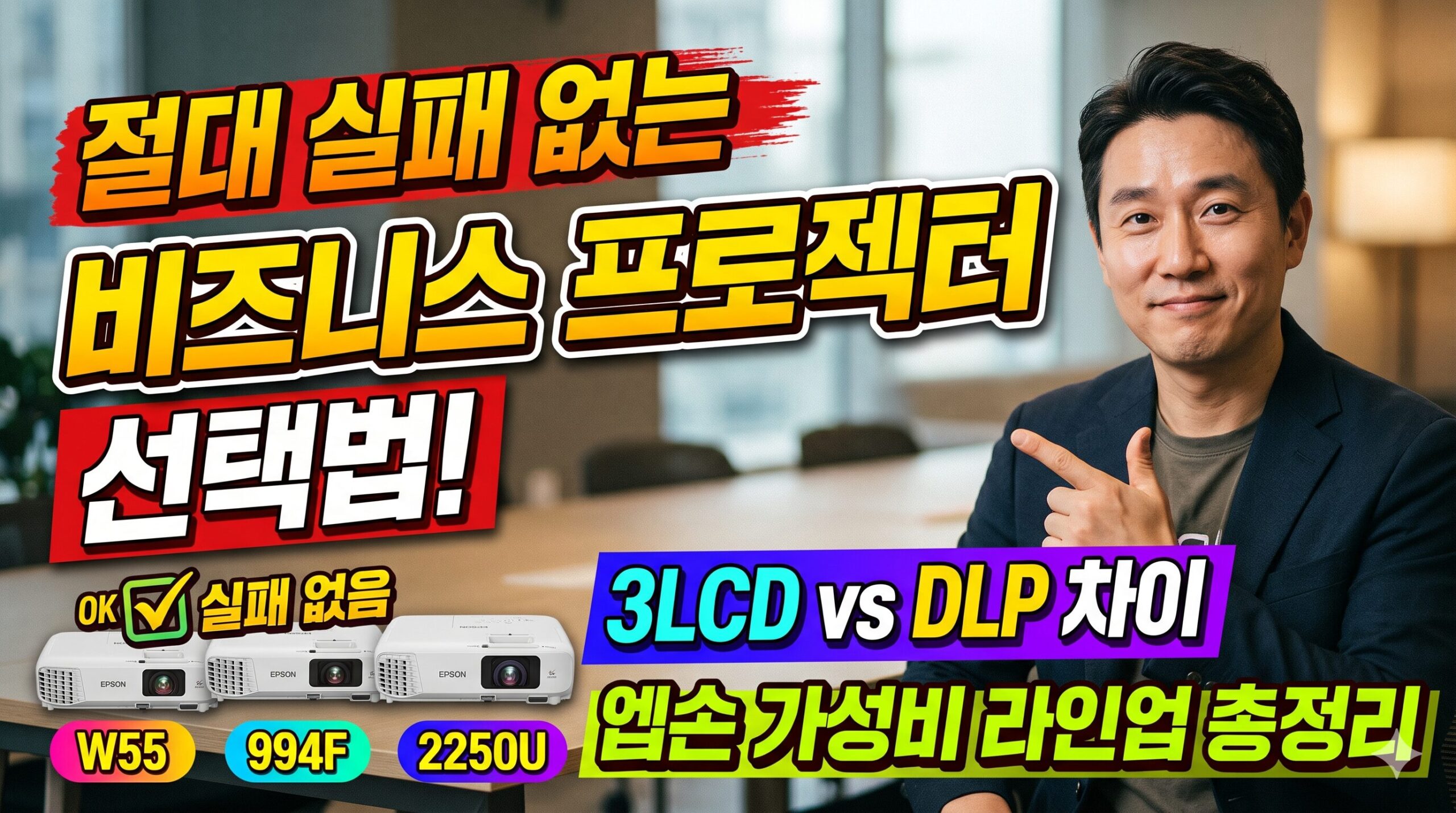 비즈니스 프로젝터 완벽 가이드: 3LCD DLP 차이 및 가성비 프로젝터 비교분석 (네이버 쇼핑 vs 쿠팡 가격 포함)