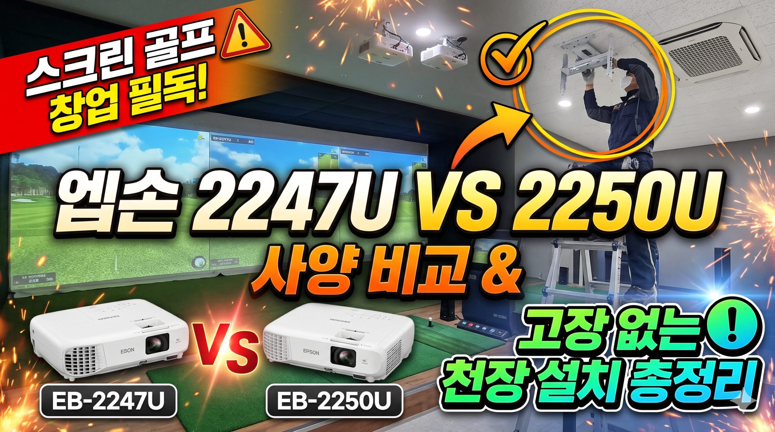 [스크린 골프 프로젝터 추천] 엡손 EB-2247U 사양 및 3LCD 레이저 프로젝터 완벽 설치 가이드 (에어컨 결로 방지까지)