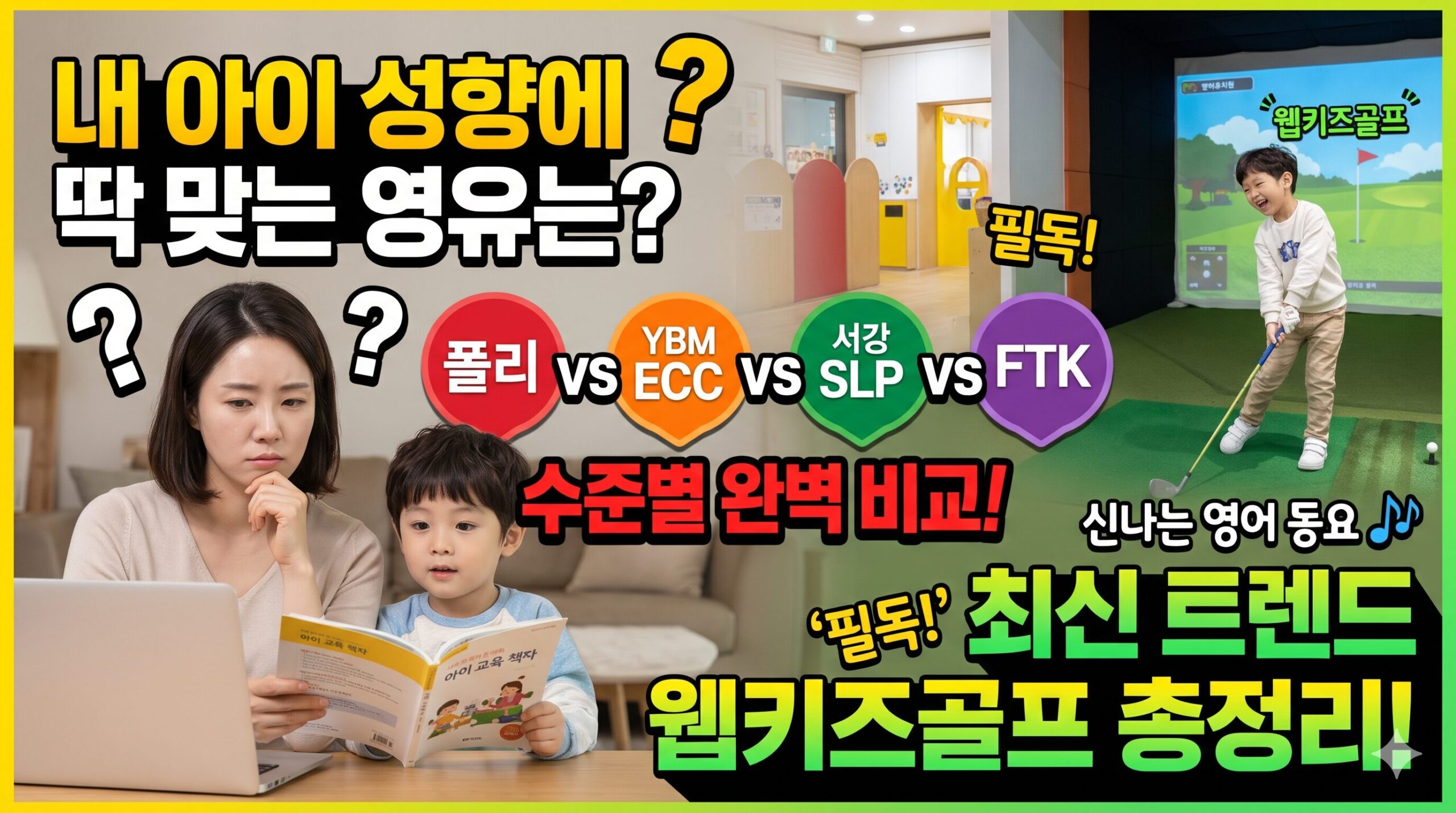 [2026 최신] 우리나라 영어유치원 현황 및 유명 프랜차이즈 완벽 비교 (누리과정, 수준별, 웹키즈골프 총정리)
